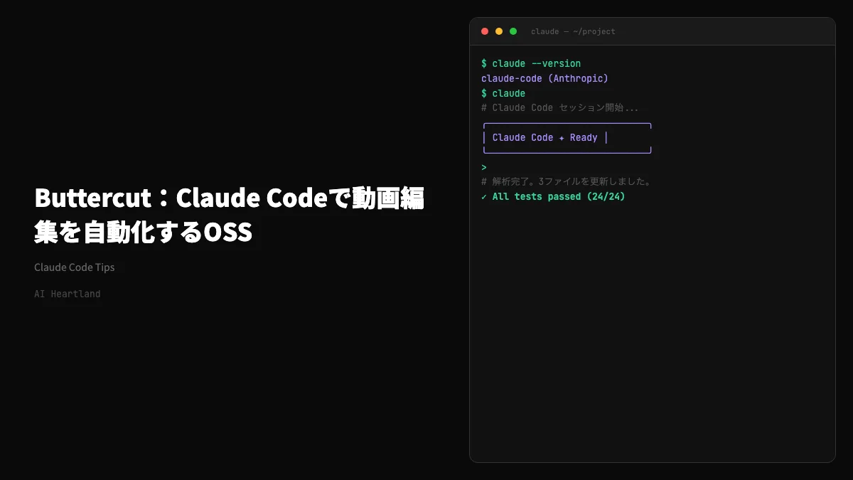 Buttercut完全ガイド：Claude Codeで動画編集を自動化するOSSの使い方【370スター】