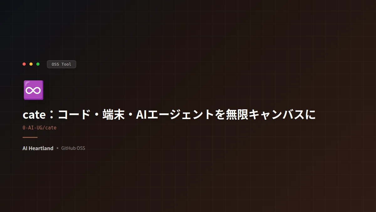 cate徹底解説：コード・端末・AIエージェントを無限キャンバスに置くデスクトップIDE