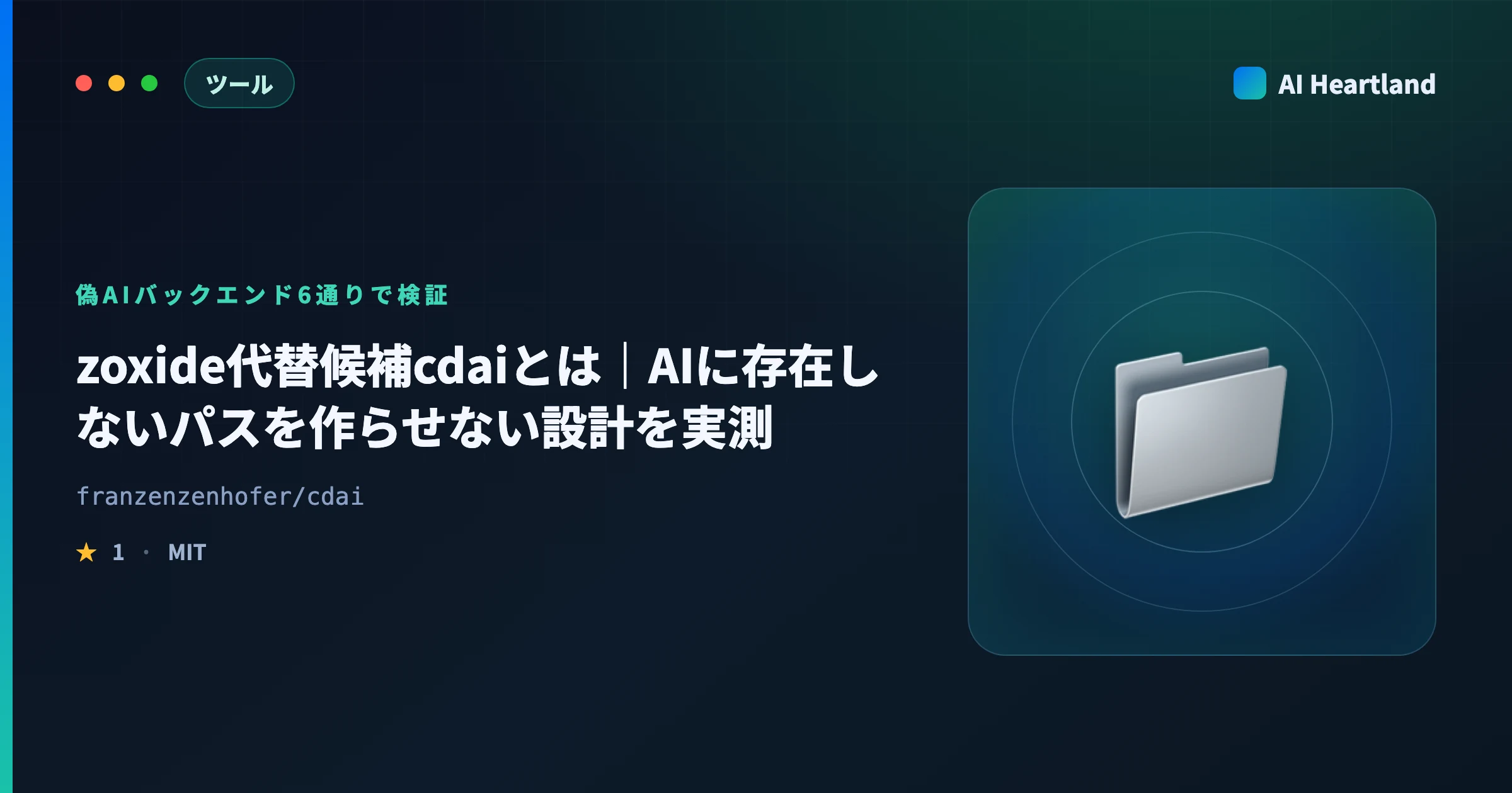 zoxide代替候補cdaiとは｜AIに存在しないパスを作らせない設計を偽バックエンド6通りで実測検証した