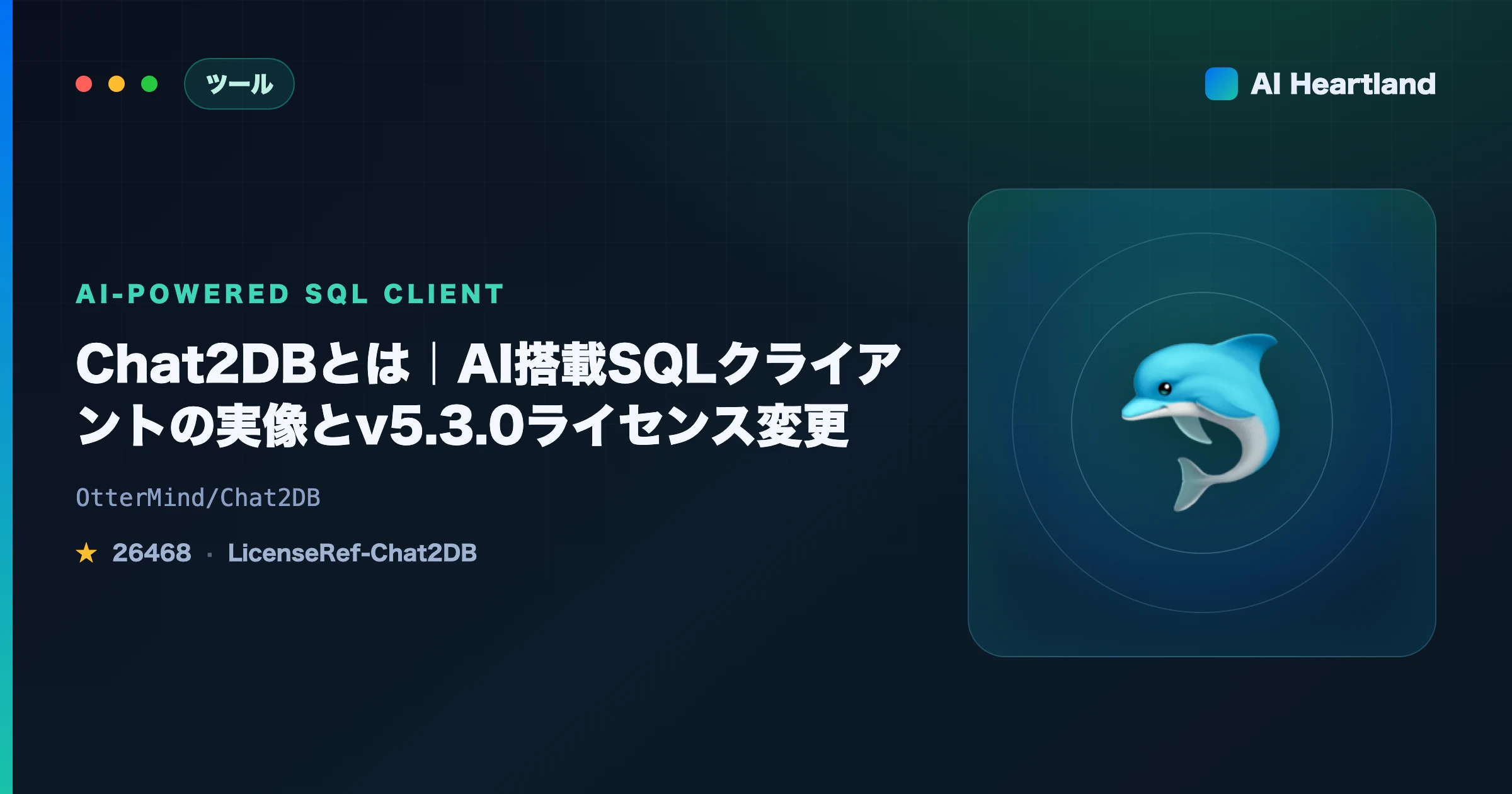 Chat2DBとは｜AI搭載SQLクライアントの実像とv5.3.0ライセンス変更・DBeaver比較