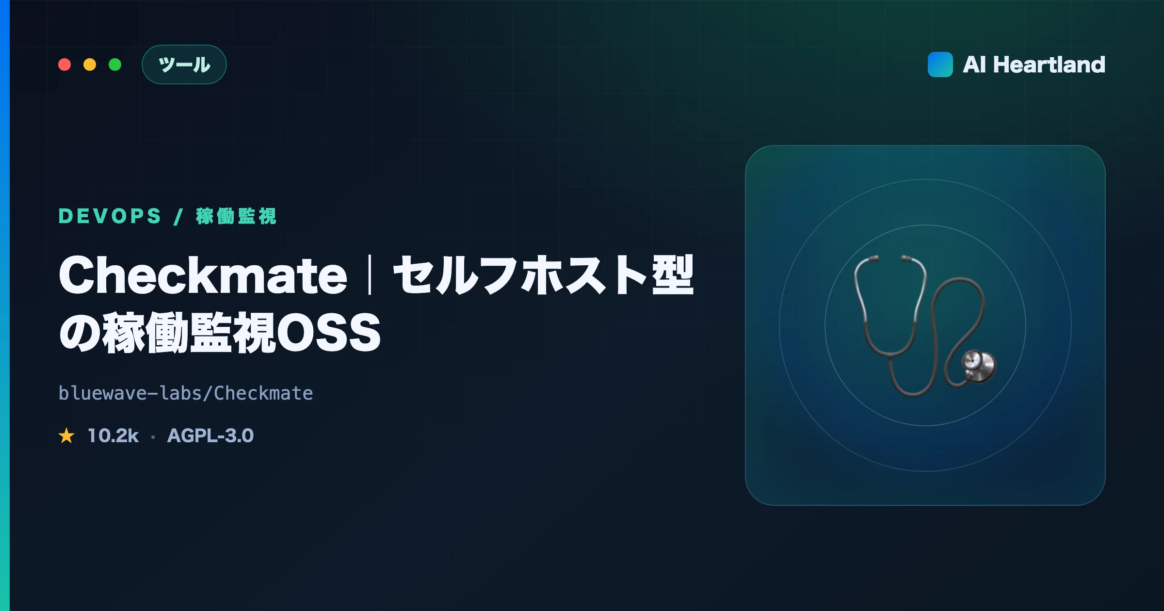 Checkmateとは：稼働監視OSSをDockerでセルフホスト｜Uptime Kuma比較と実測