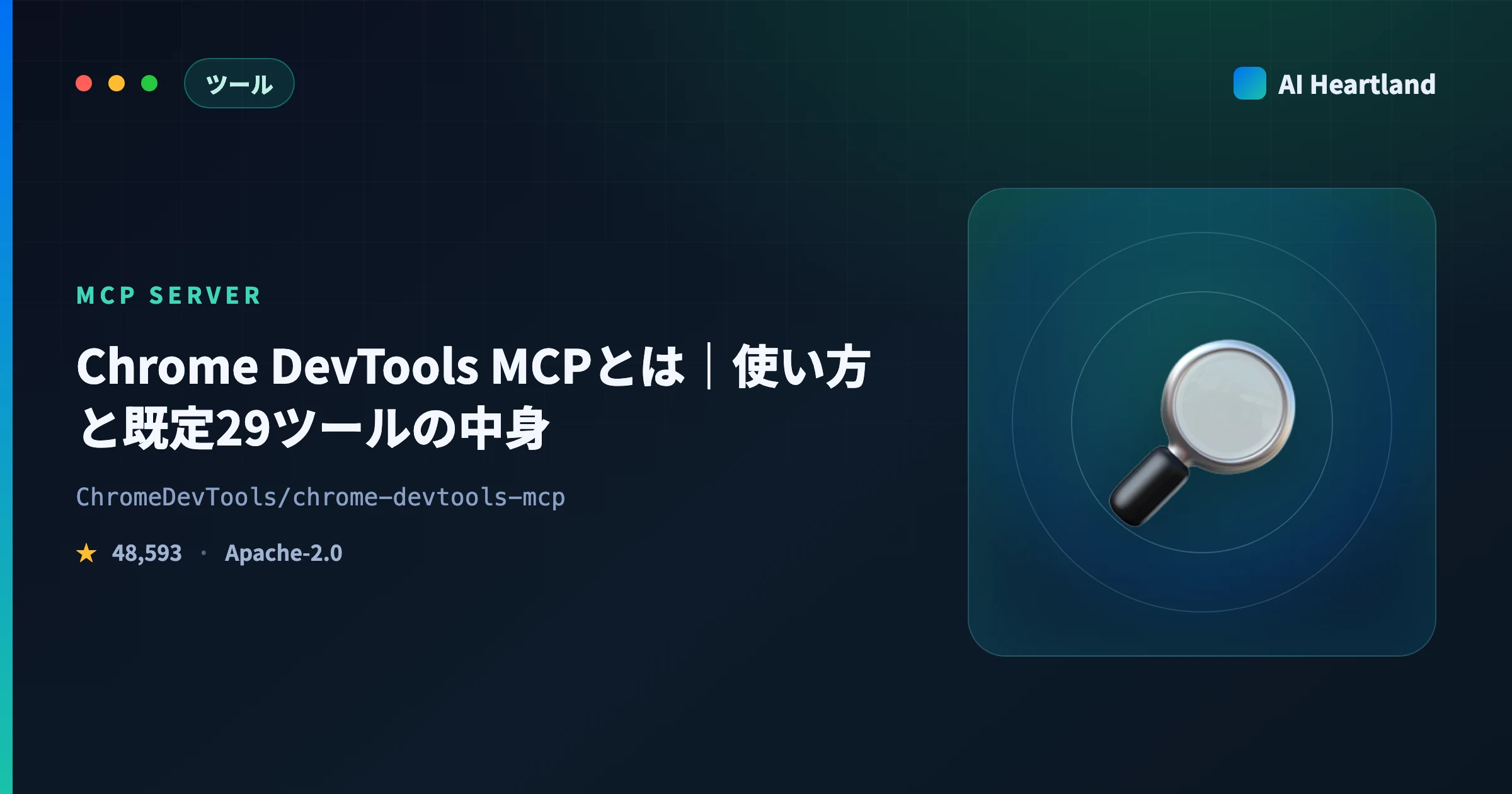 Chrome DevTools MCPとは｜使い方と既定29ツールの中身・Playwright MCPとの違い