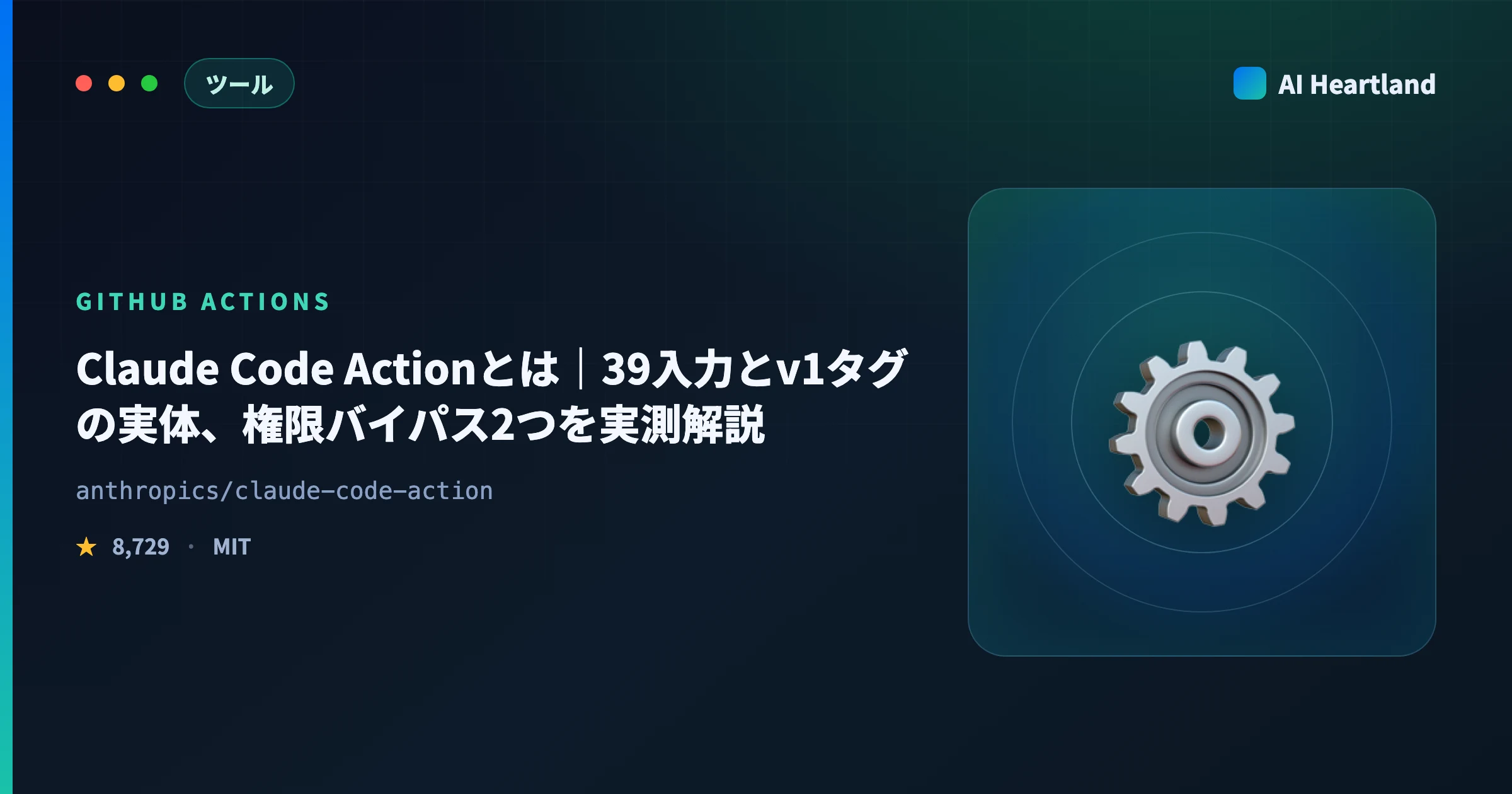 Claude Code Actionとは｜39入力とv1タグの実体、権限バイパス2つを実測解説