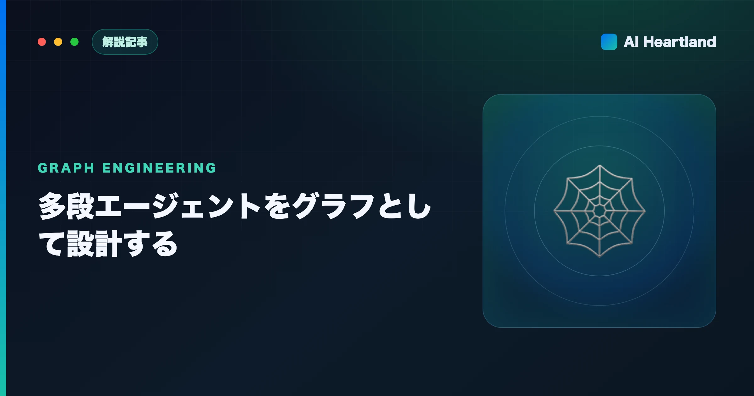 エージェントをグラフとして設計する｜Claude Code動的ワークフローで多段処理を並列化する考え方