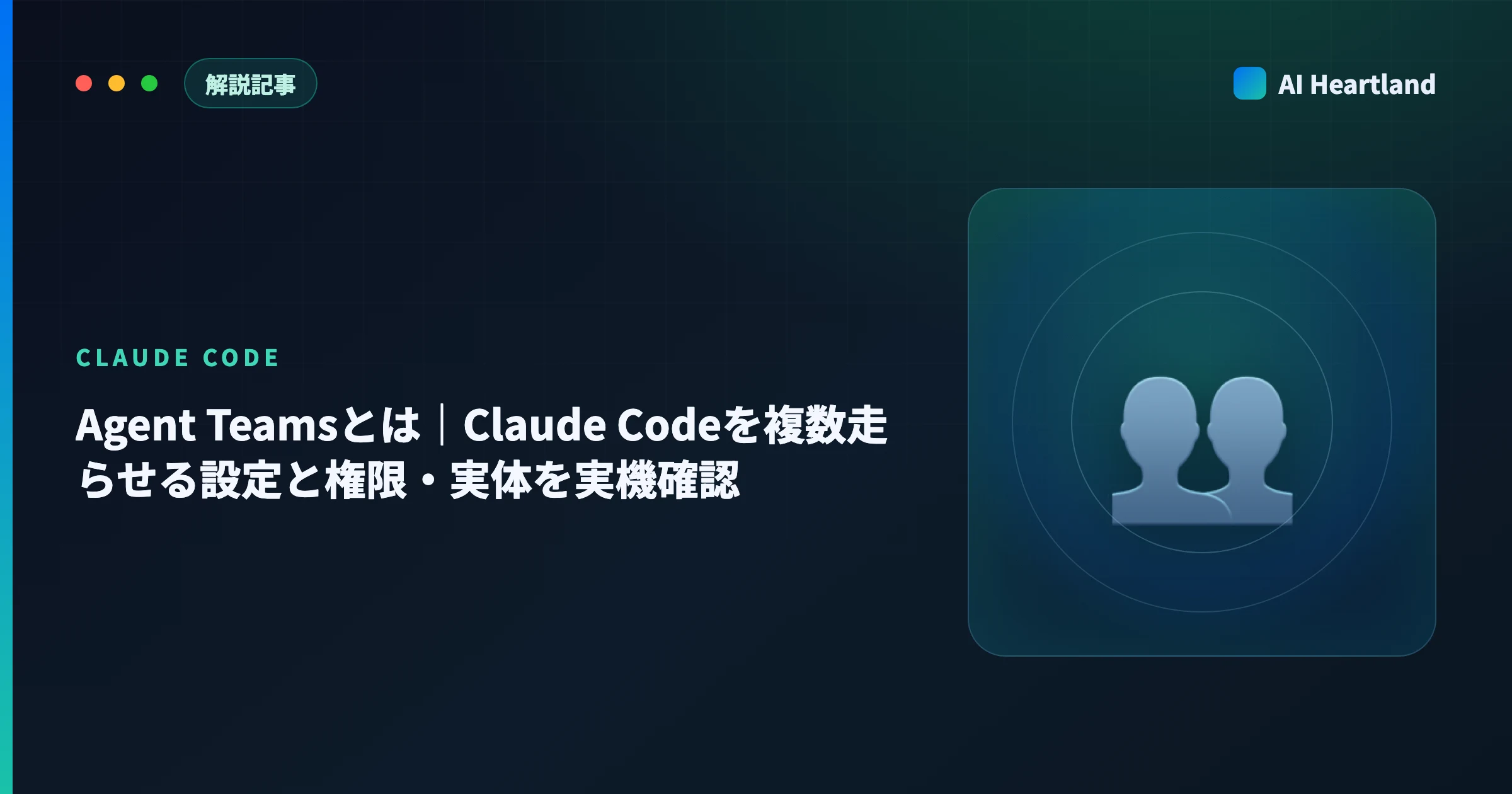 Agent Teamsとは｜Claude Codeを複数走らせる設定と権限・実体を実機確認