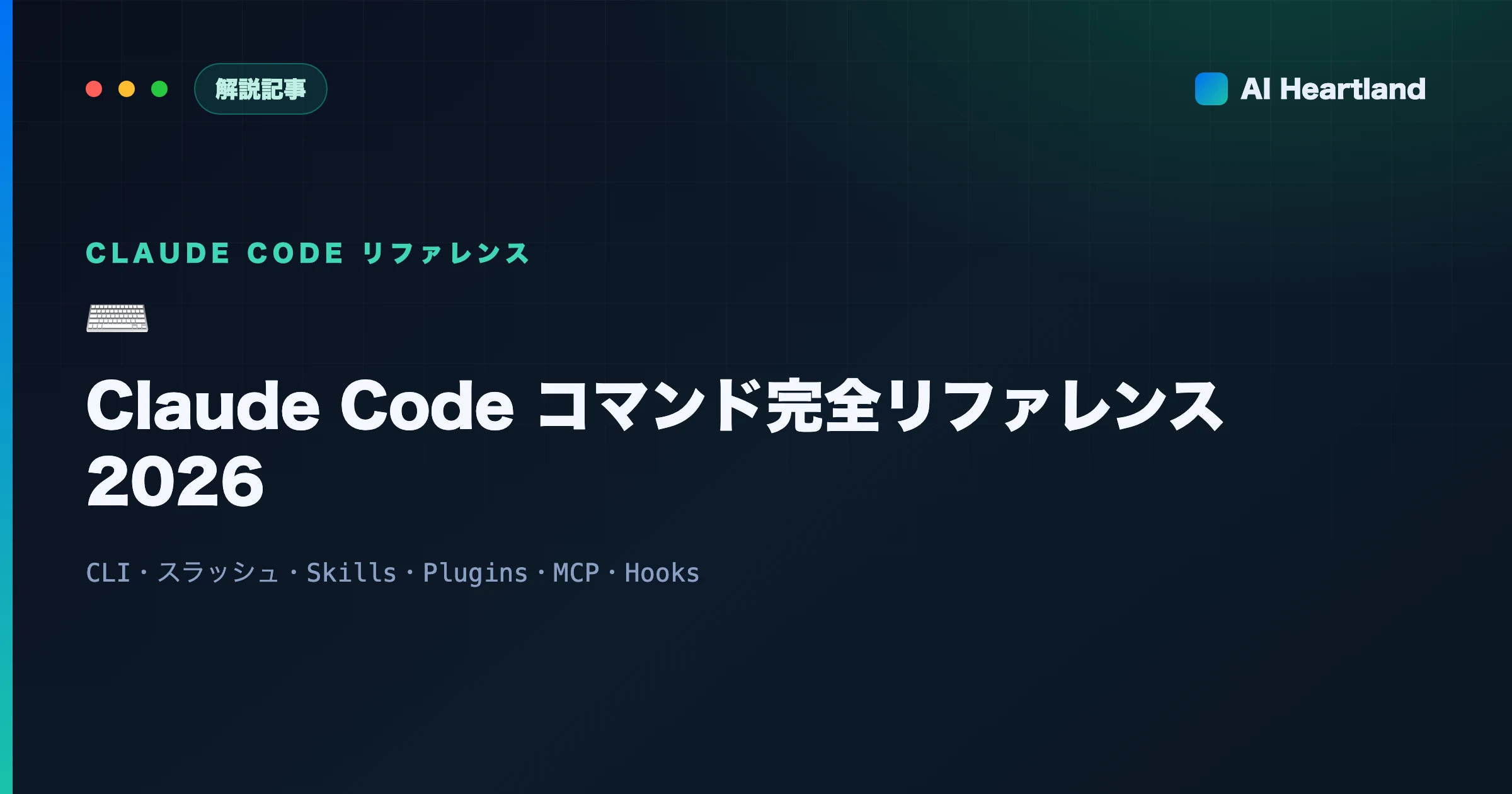 Claude Codeコマンド完全リファレンス2026｜CLI・スラッシュ・Skills・MCP・Hooks全解説