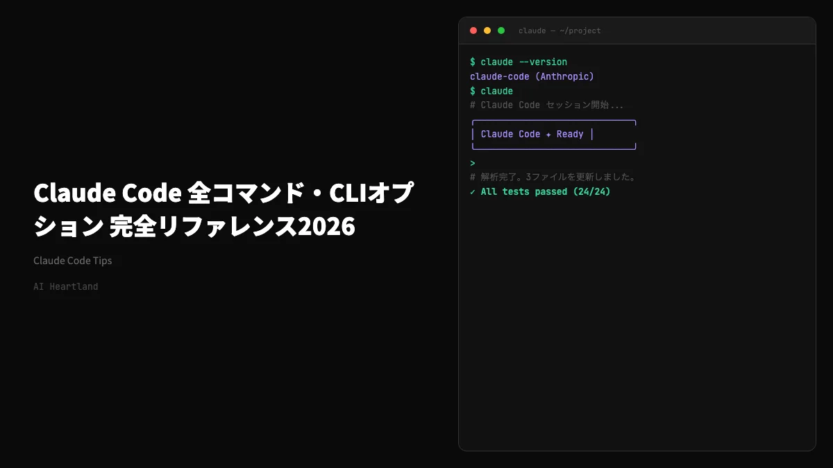 Claude Code 全コマンド完全リファレンス2026年5月版｜スラッシュ・CLI・設定を網羅