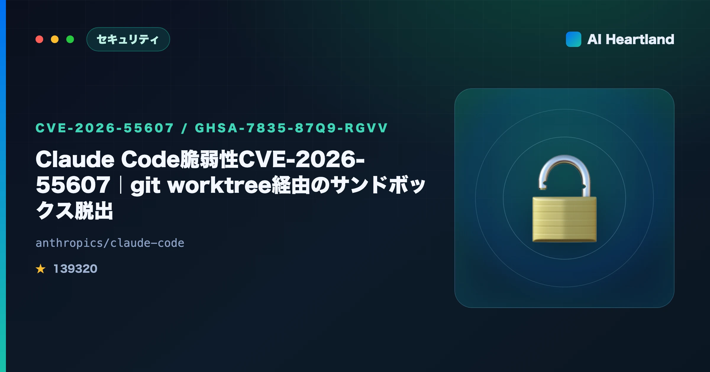 Claude Code脆弱性CVE-2026-55607解説｜git worktree経由のサンドボックス脱出と対策