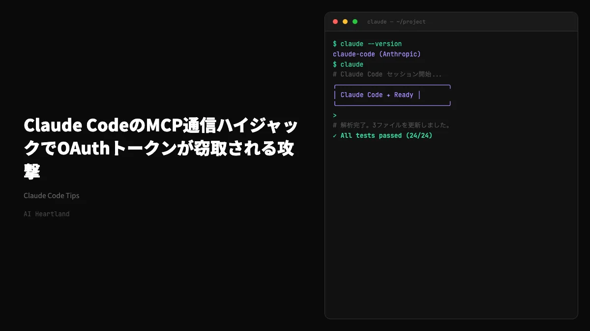 Claude CodeのMCP通信ハイジャックでOAuthトークンが窃取される攻撃｜検知・対応・防御の手順