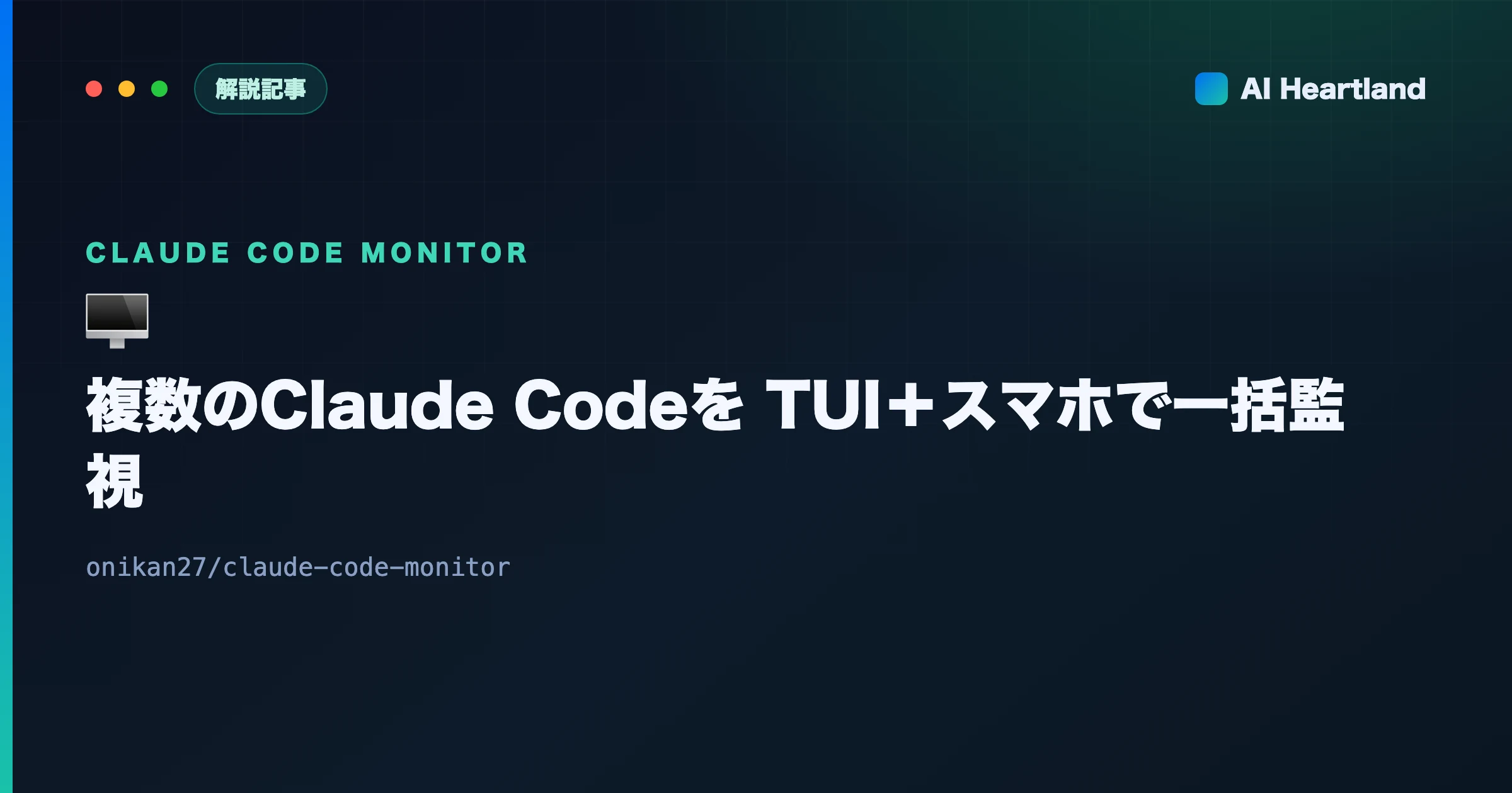Claude Code Monitor徹底解説｜複数セッションをTUI＋スマホで一括監視【OSS】