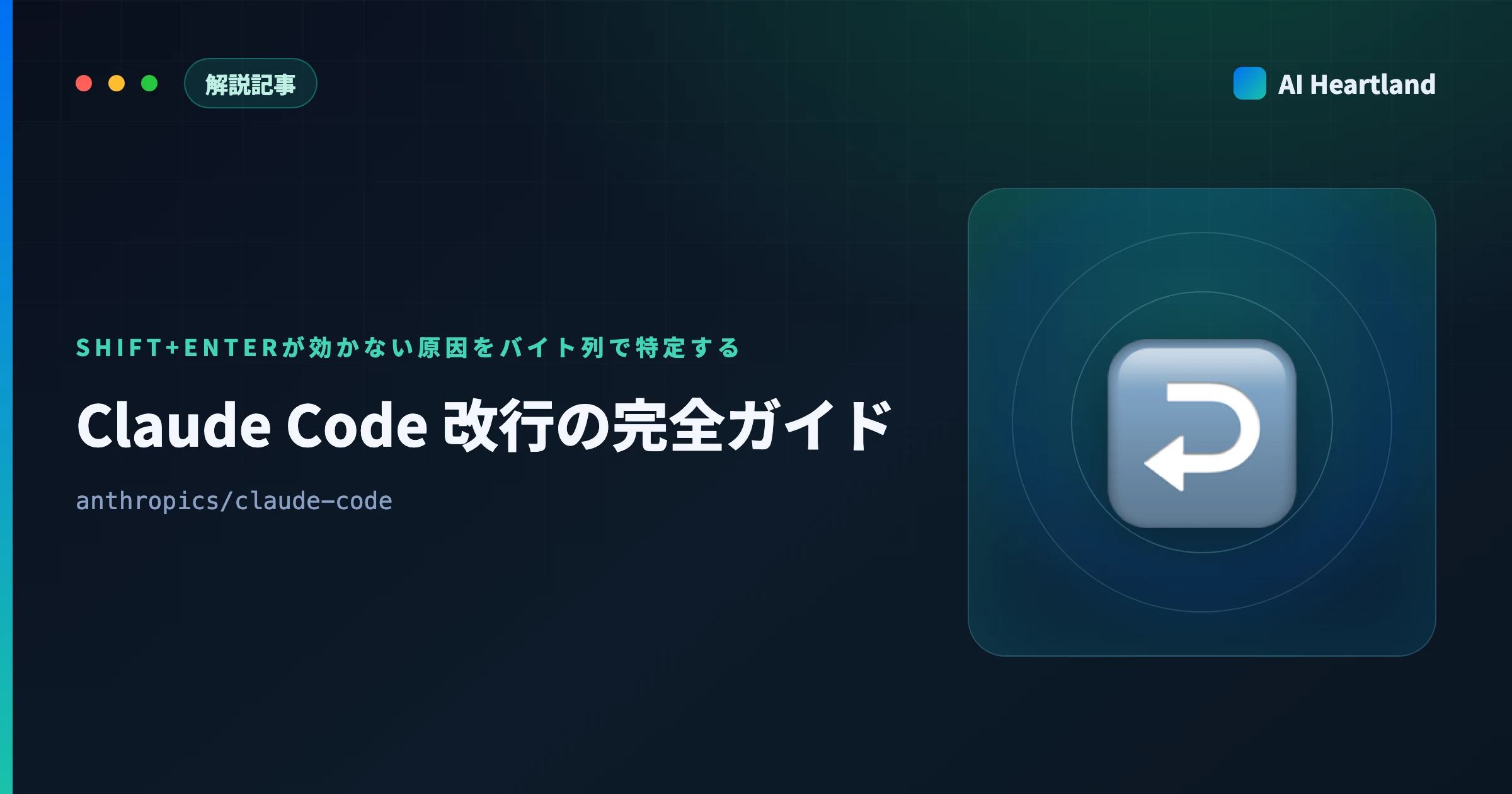 Claude Code 改行の完全ガイド｜Shift+Enterが効かない原因をバイト列で特定し端末別に対処