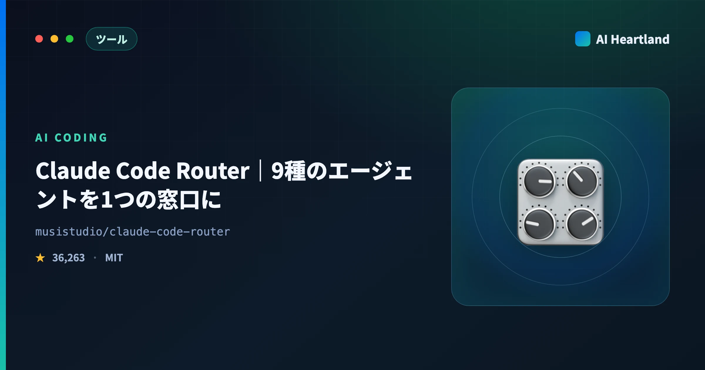 Claude Code Routerとは｜9種のAIコーディングエージェントを1つのローカル窓口に束ねる制御盤