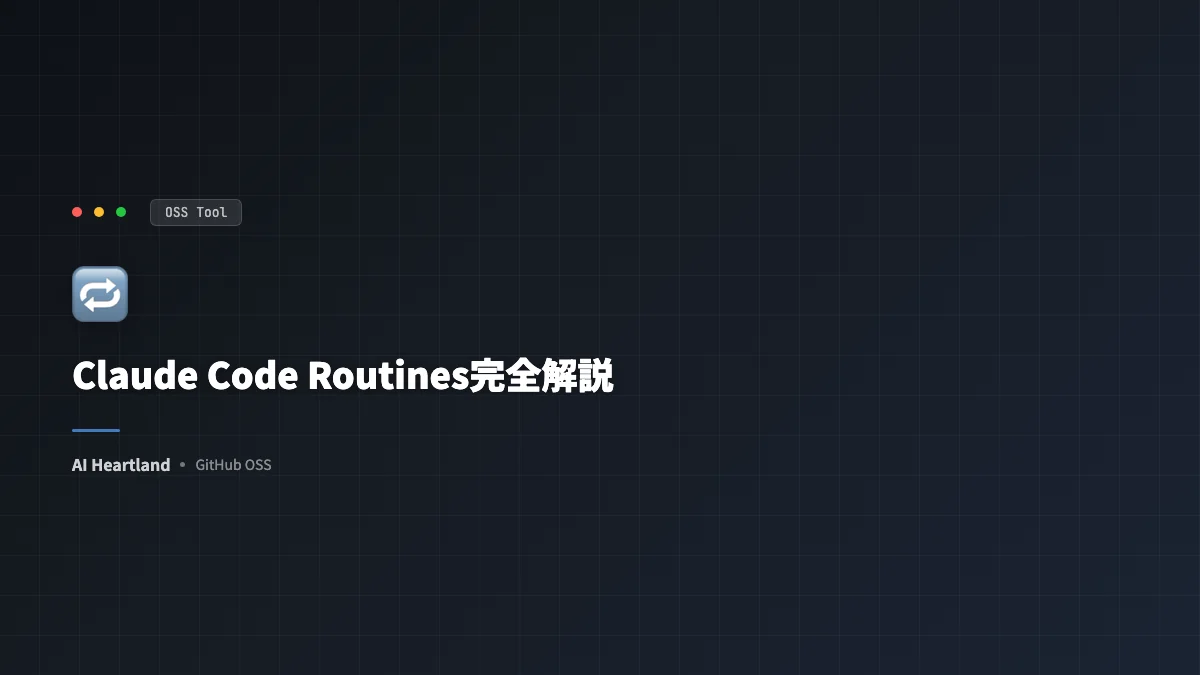 Claude Code Routines完全解説｜Claudeが自分でClaude Codeを起動する非同期自動化