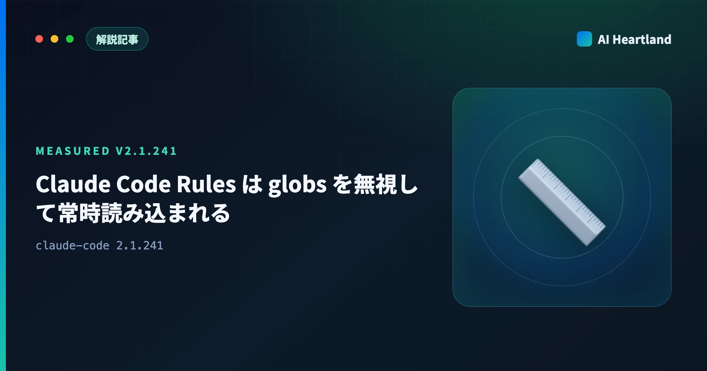 Claude Code Rules は globs を無視して常時読み込まれる｜v2.1.241で実測
