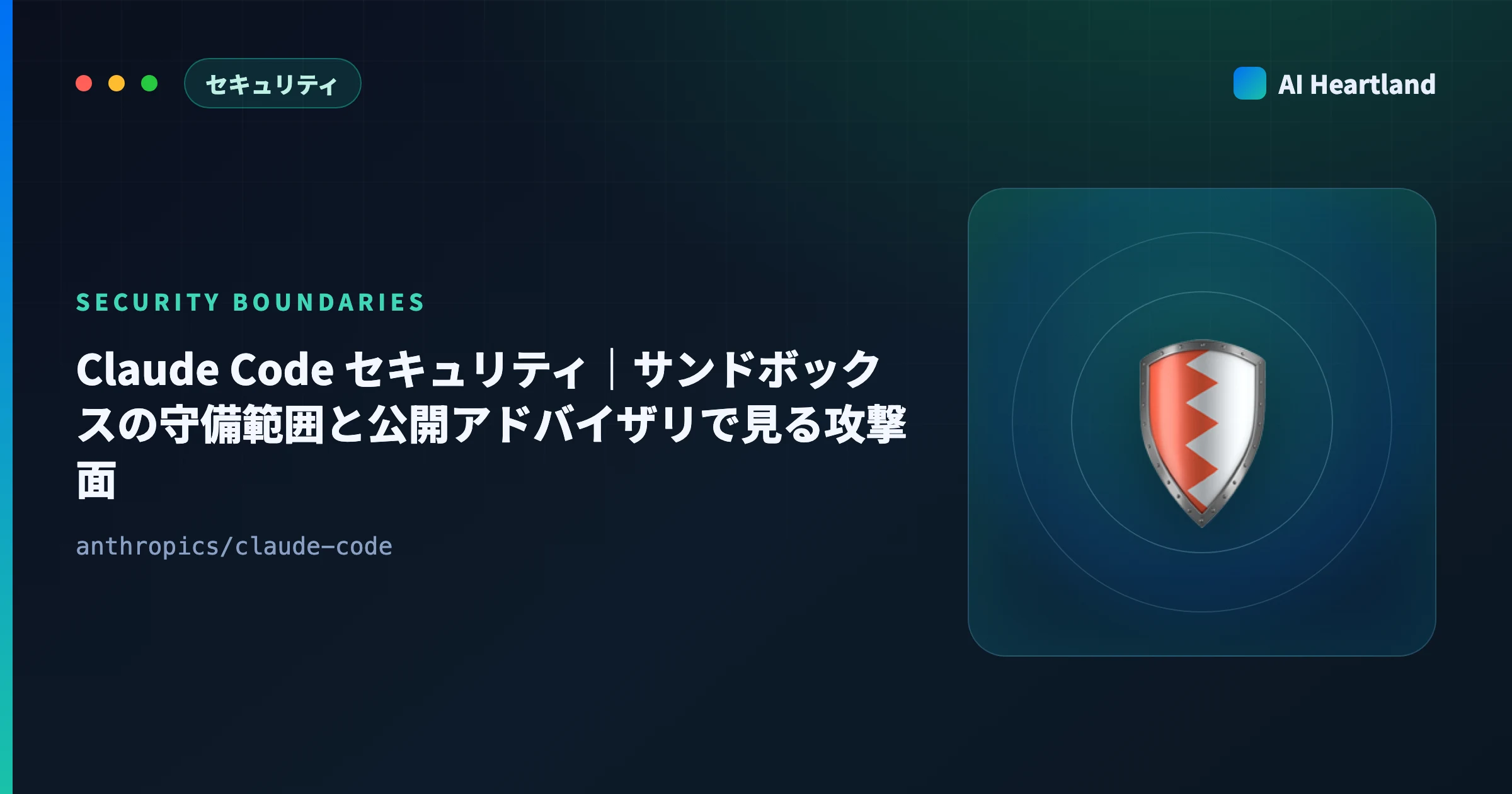 Claude Code セキュリティ｜サンドボックスの守備範囲と公開アドバイザリで見る攻撃面・確認コマンド