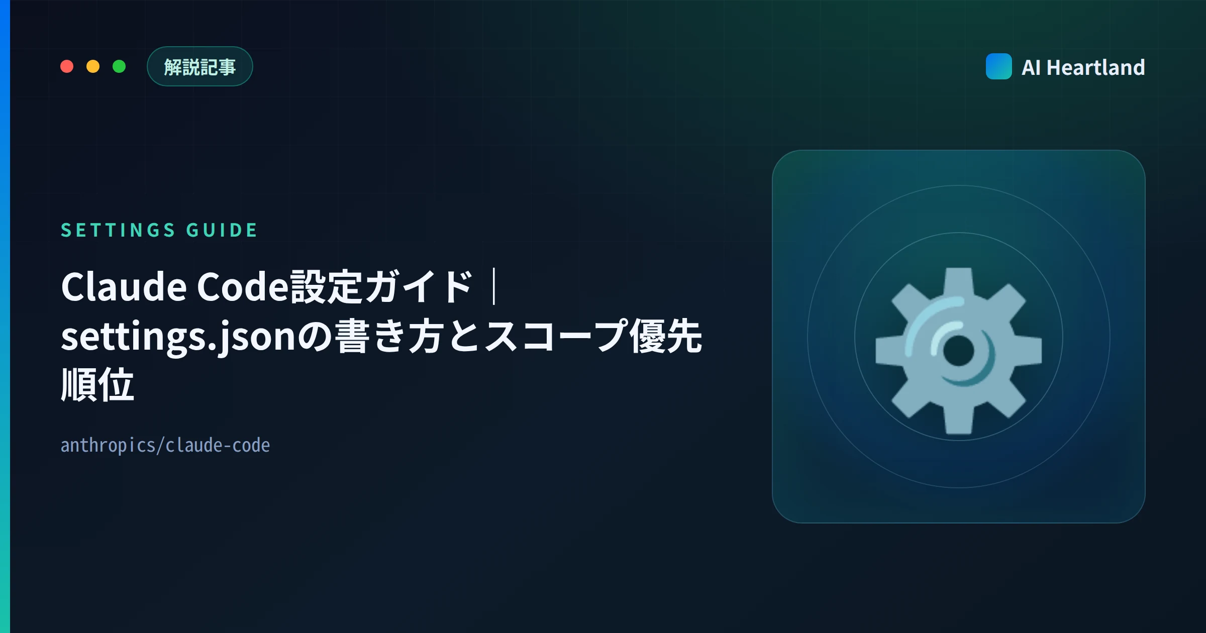 Claude Code 設定ガイド｜settings.jsonのスコープ優先順位とpermissions設計