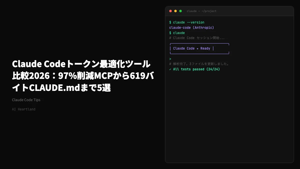 Claude Codeトークン最適化ツール比較2026｜97%削減MCPから619バイトCLAUDE.mdまで5選