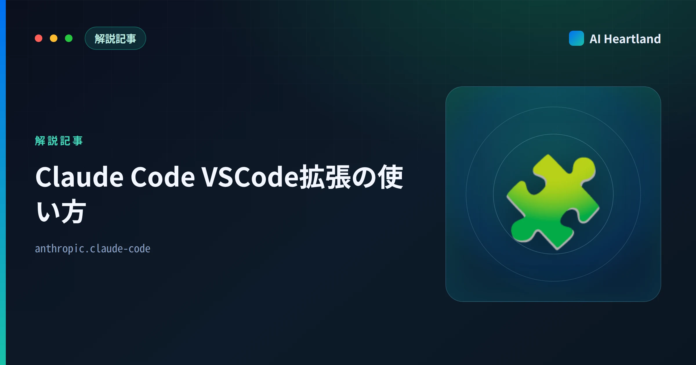 Claude Code VSCode拡張の使い方｜インストールからCLI版との機能差まで【2026年版】