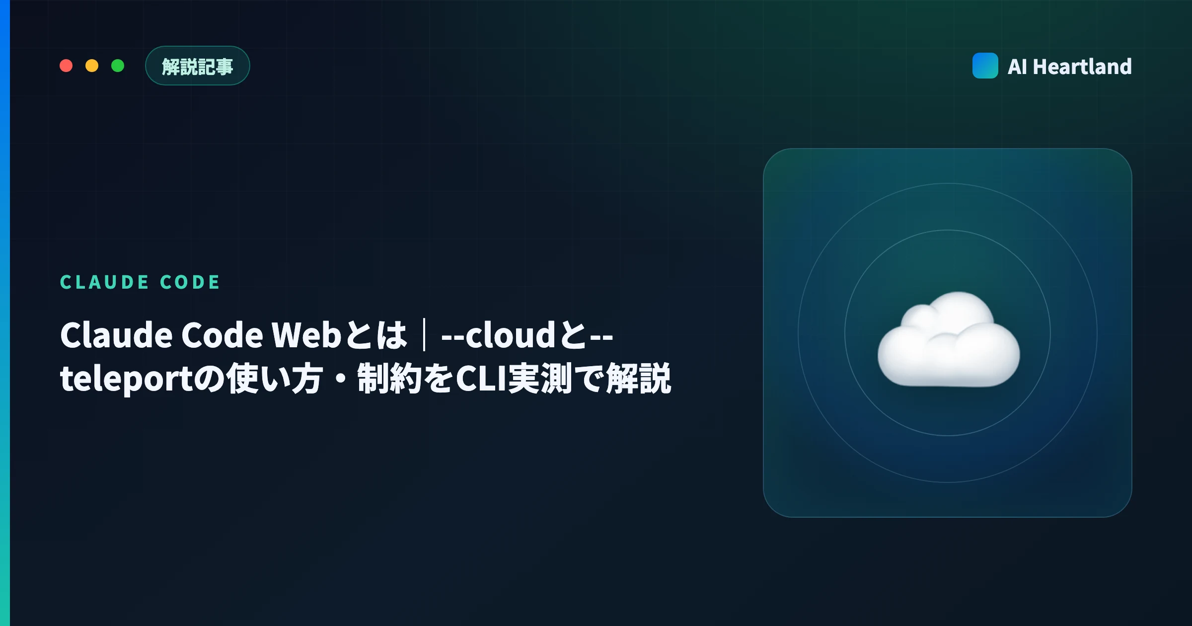 Claude Code Webとは｜--cloudと--teleportの使い方・制約をCLI実測で解説