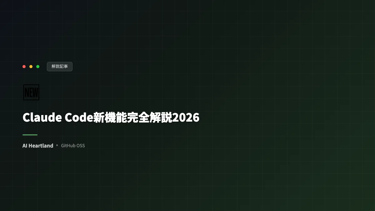 Claude Code新機能完全解説2026 — Routines・Scheduled Tasks・Agent View・Remote Controlをロンドン発表から読み解く
