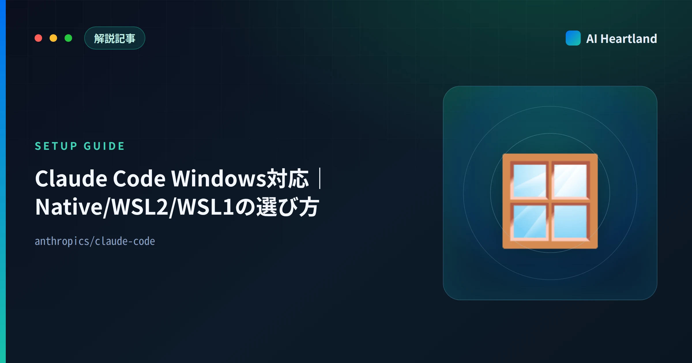 Claude Code Windows対応ガイド｜Native/WSL2/WSL1の違いと選び方【2026年版】