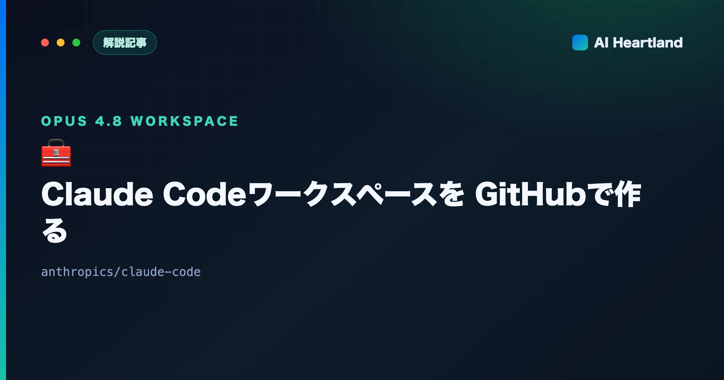 Claude CodeのワークスペースをGitHubで作る｜スキル・フック・サブエージェント・MCPの設計
