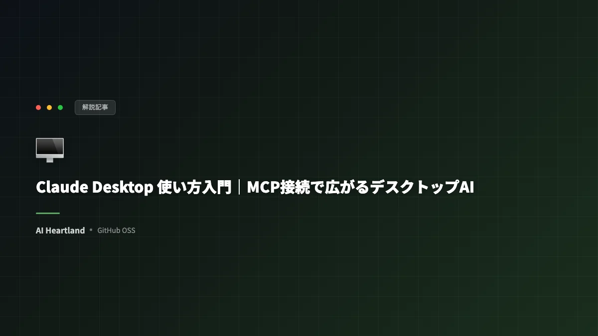Claude Desktop 使い方入門｜MCP接続で広がるデスクトップAIの可能性とローカル連携