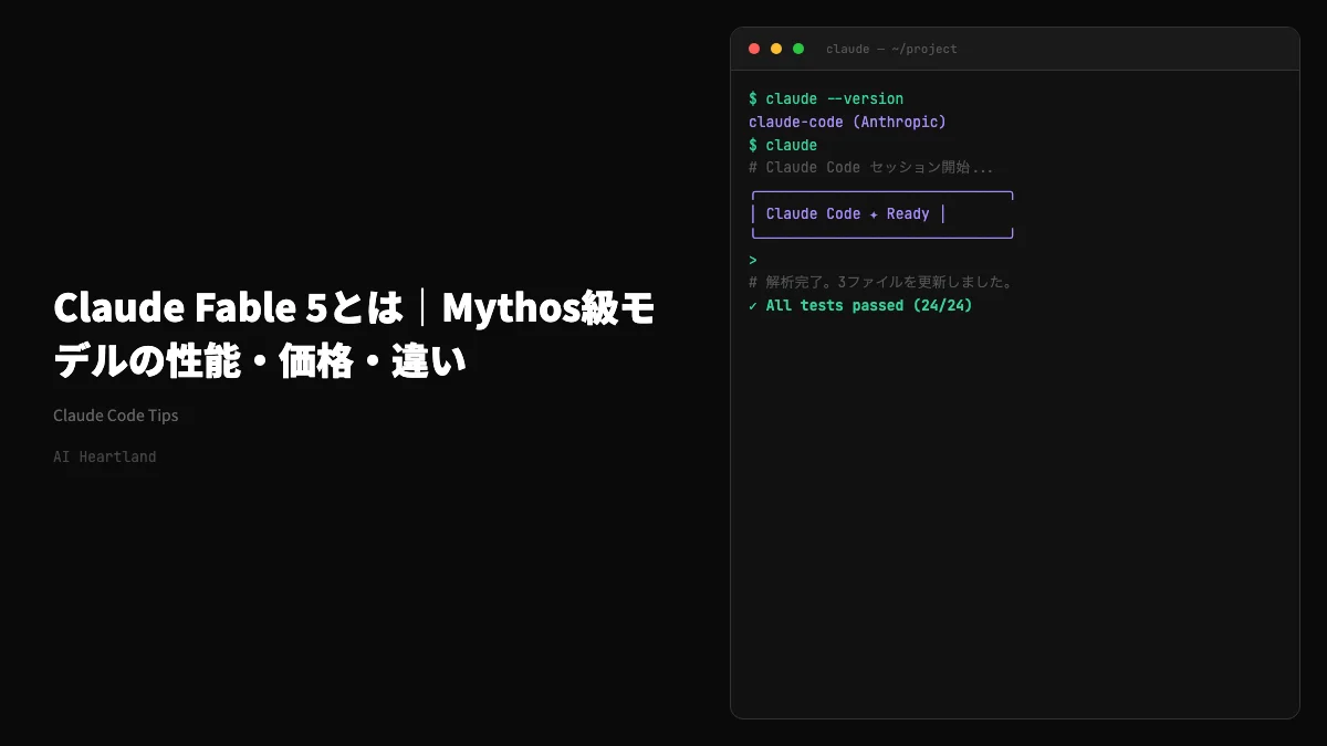 Claude Fable 5とMythos 5とは｜公式ベンチマーク15項目・価格2倍・使い分けガイド