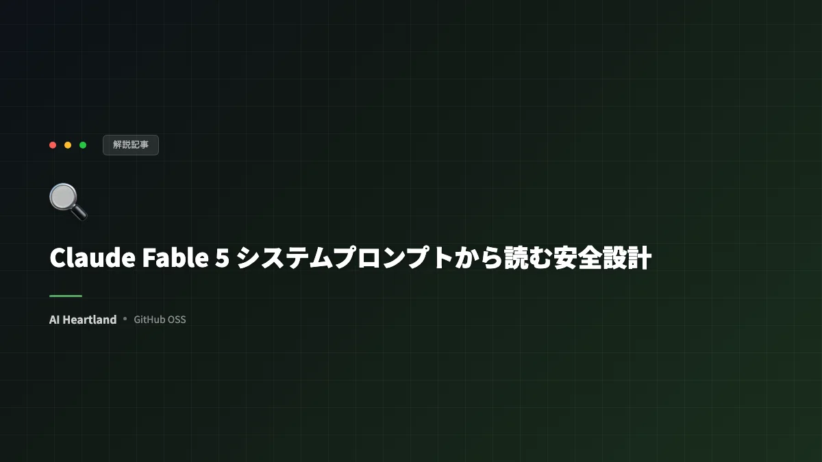 Claude Fable 5のシステムプロンプトがGitHubに流出、Anthropic12本分が公開｜安全設計を読む