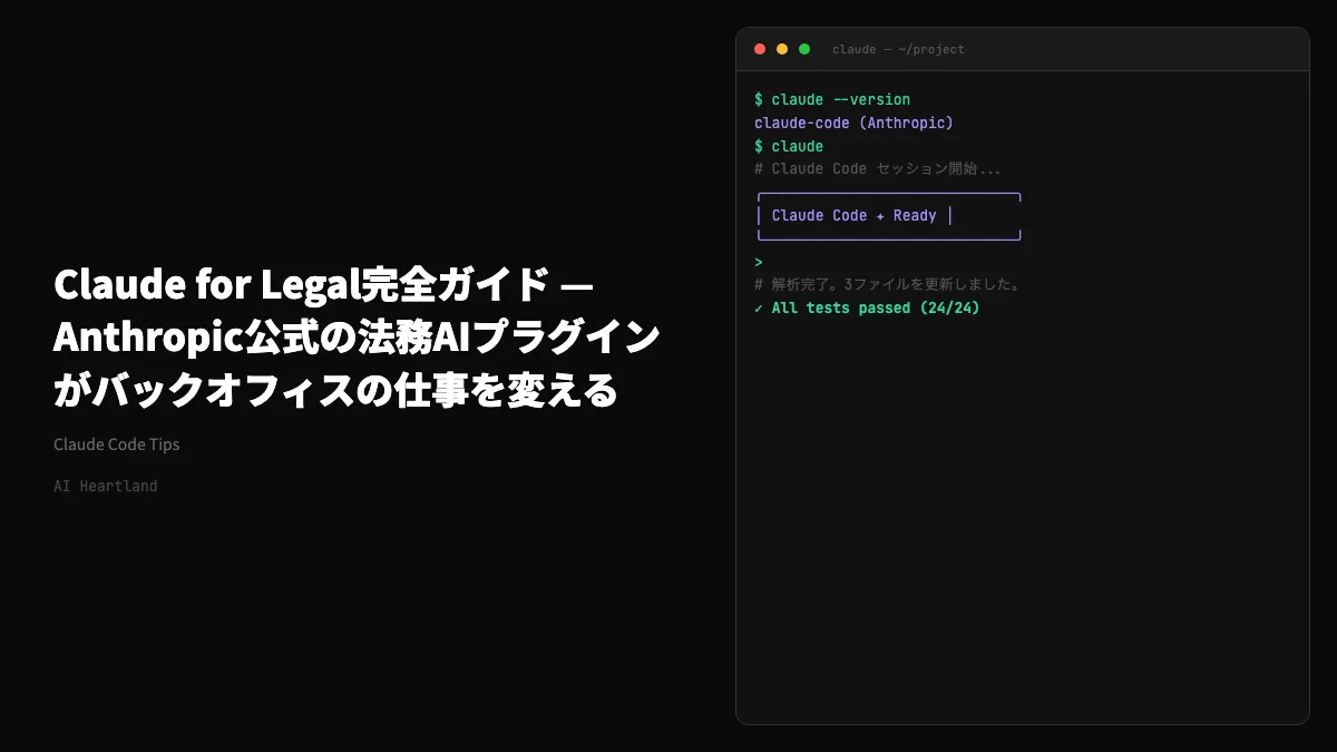 Anthropic公式『Claude for Legal』徹底解説｜法務AIプラグイン80種で仕事が変わる