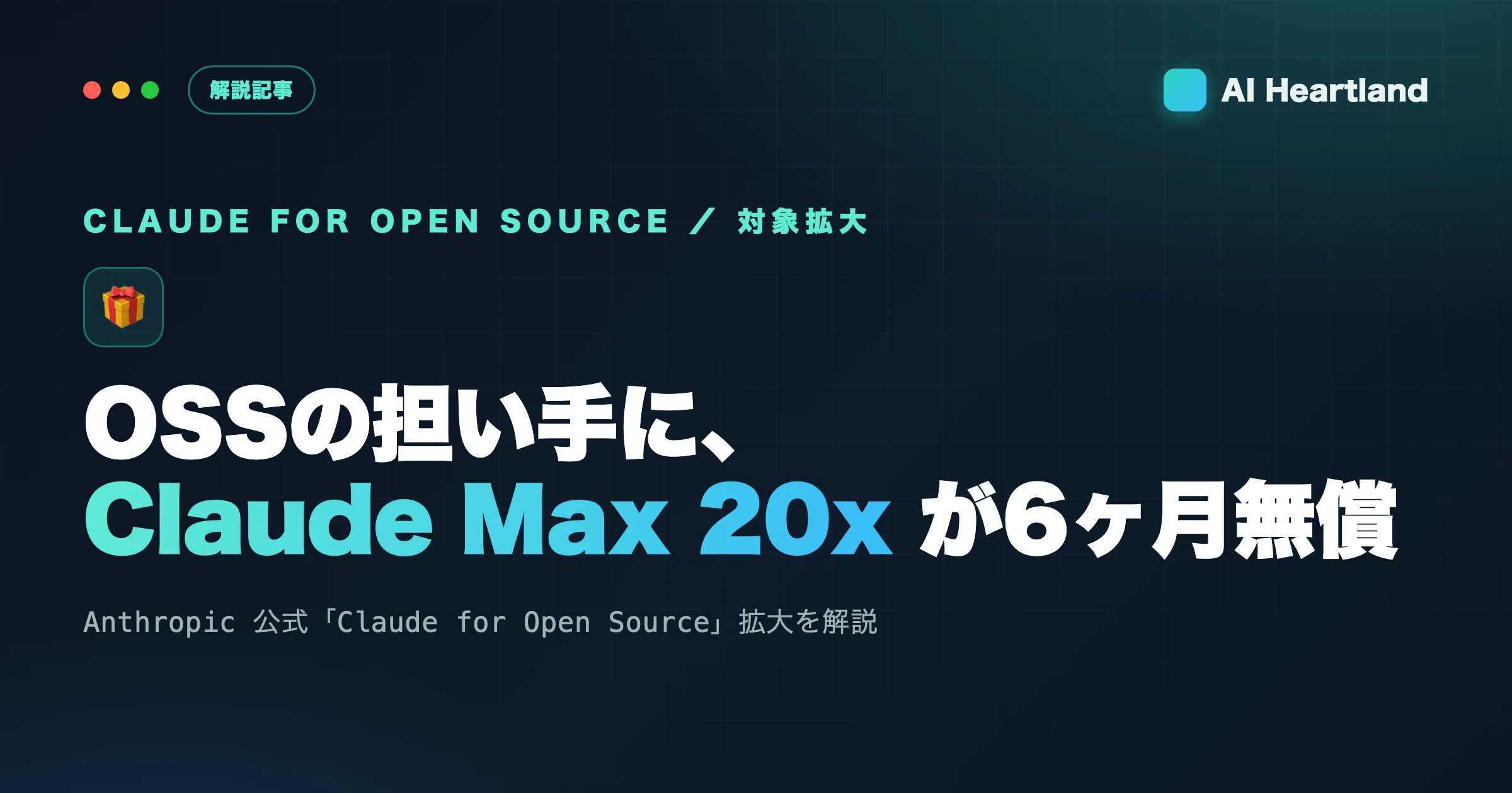 Claude for Open Source解説｜OSSの担い手にMax 20xが6ヶ月無償になる対象条件