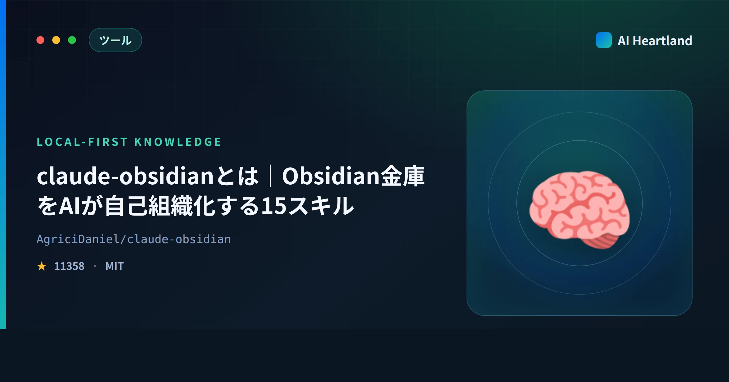 claude-obsidianとは｜Obsidian金庫をAIが自己組織化する15スキルの中身と安全設計