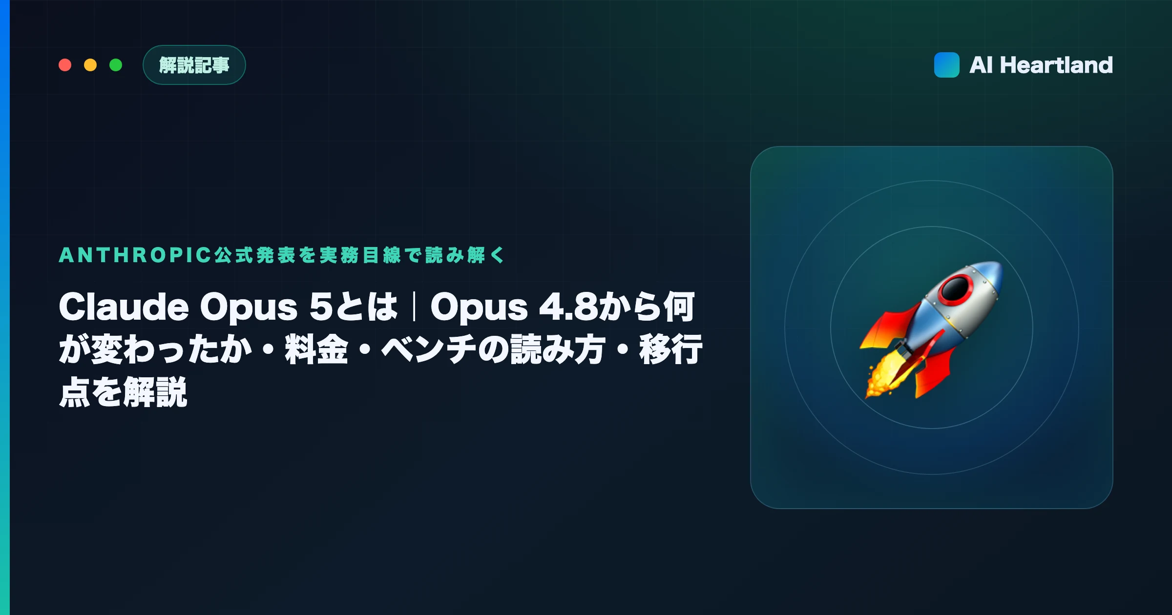 Claude Opus 5とは｜読み方・Opus 4.8からの変更点・料金・移行点を解説