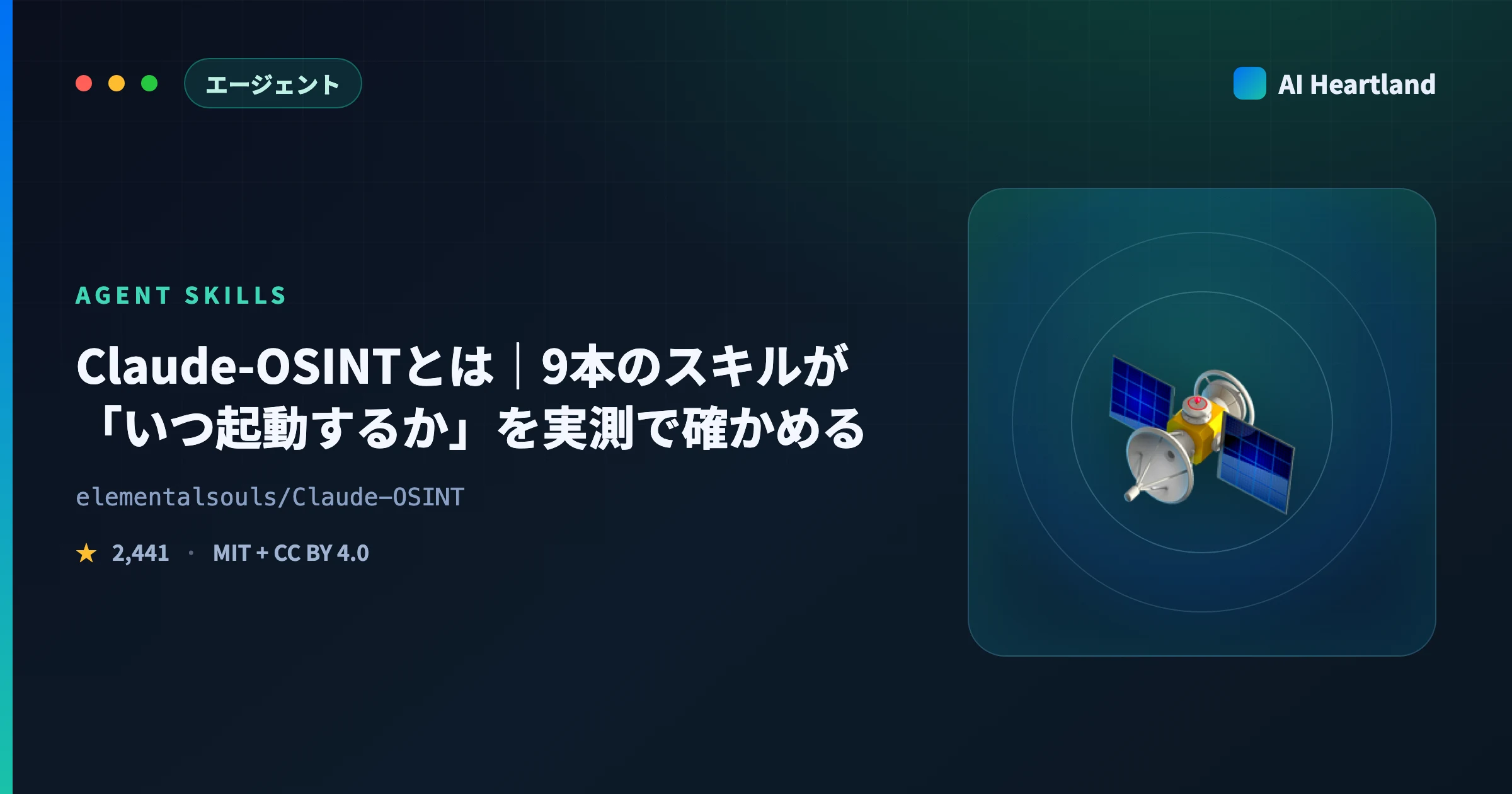 Claude-OSINTとは｜9本のOSINTスキルの起動条件・常駐トークン・安全弁を実測で確かめた