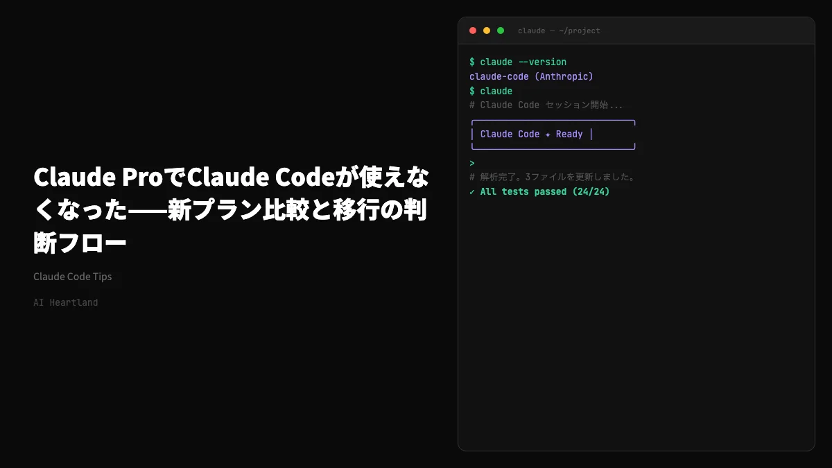 Claude ProでClaude Codeが使えなくなった！新プラン比較と移行の判断フロー