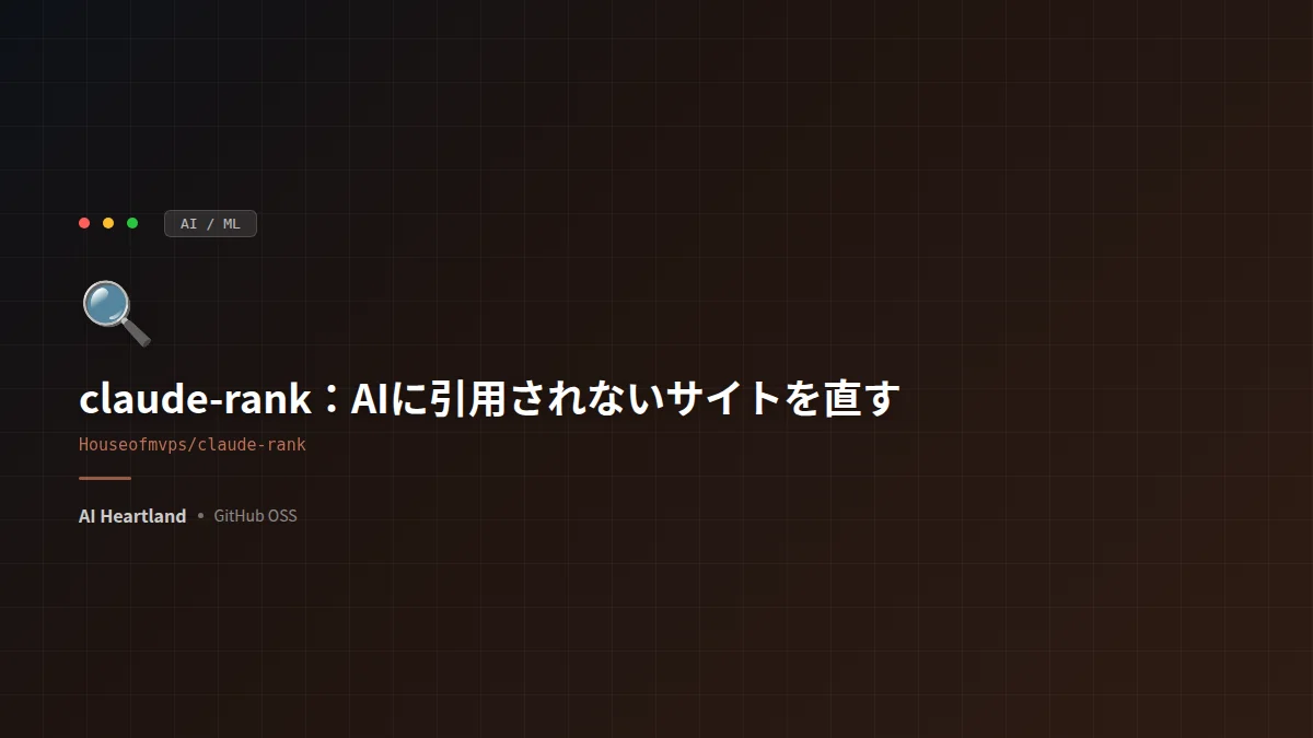 claude-rank徹底解説：AIに引用されないサイトを診断・自動修正するプラグイン