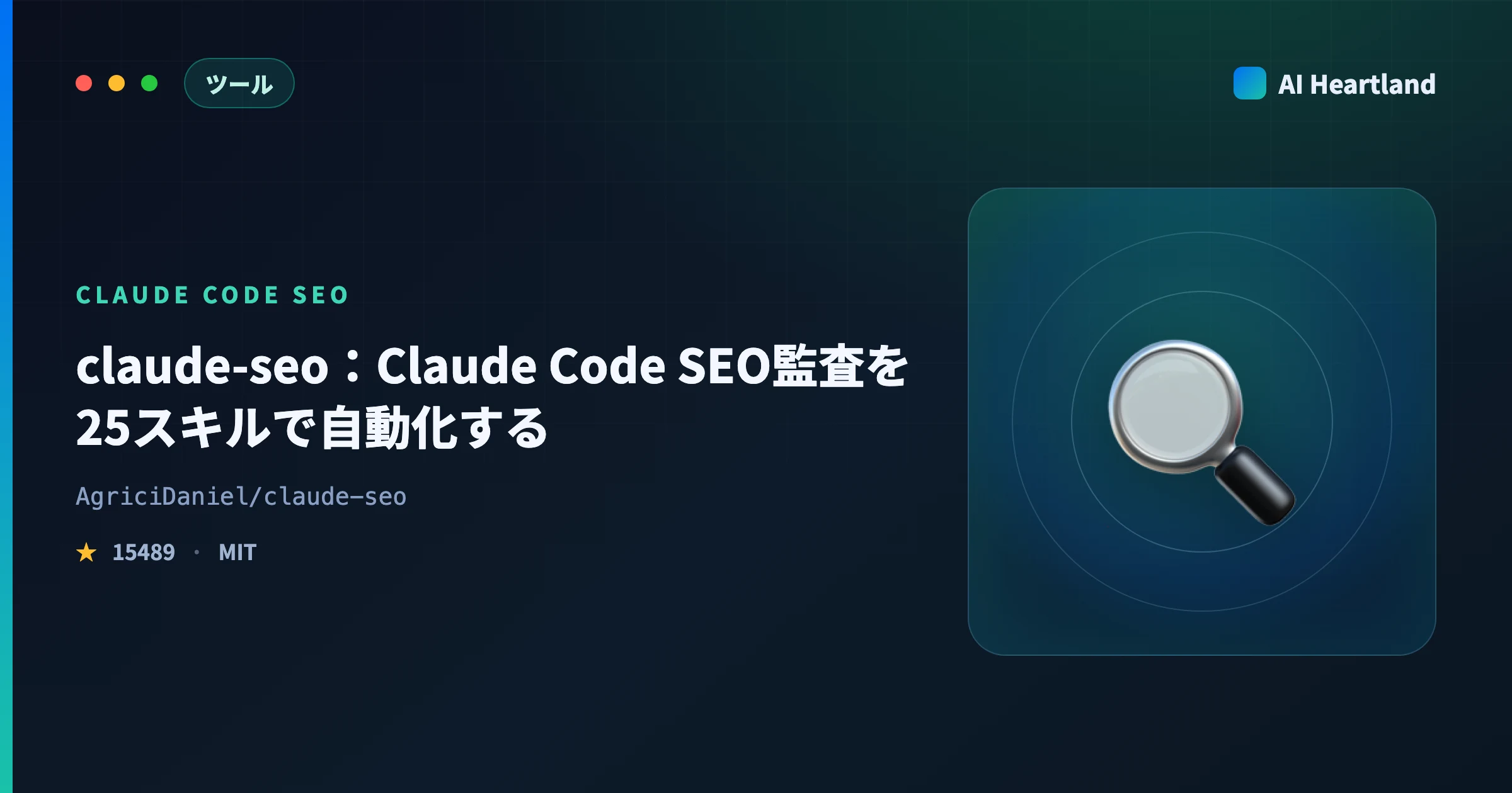 claude-seoとは｜Claude Code SEO監査25スキルを日本語サイトで実測した結果と限界