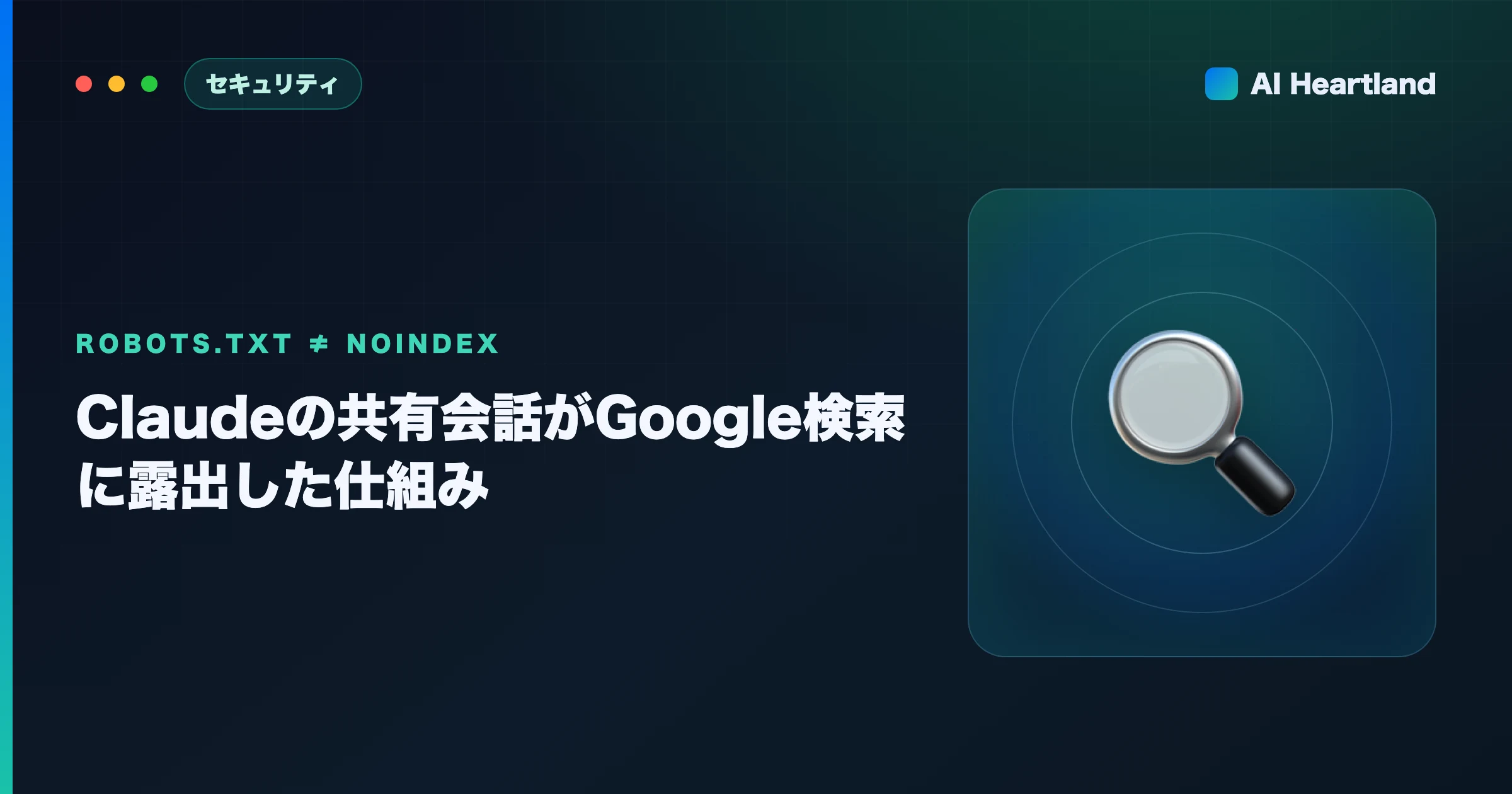 Claudeの共有会話がGoogle検索に露出した理由｜robots.txtとnoindexの違い・自環境の確認手順