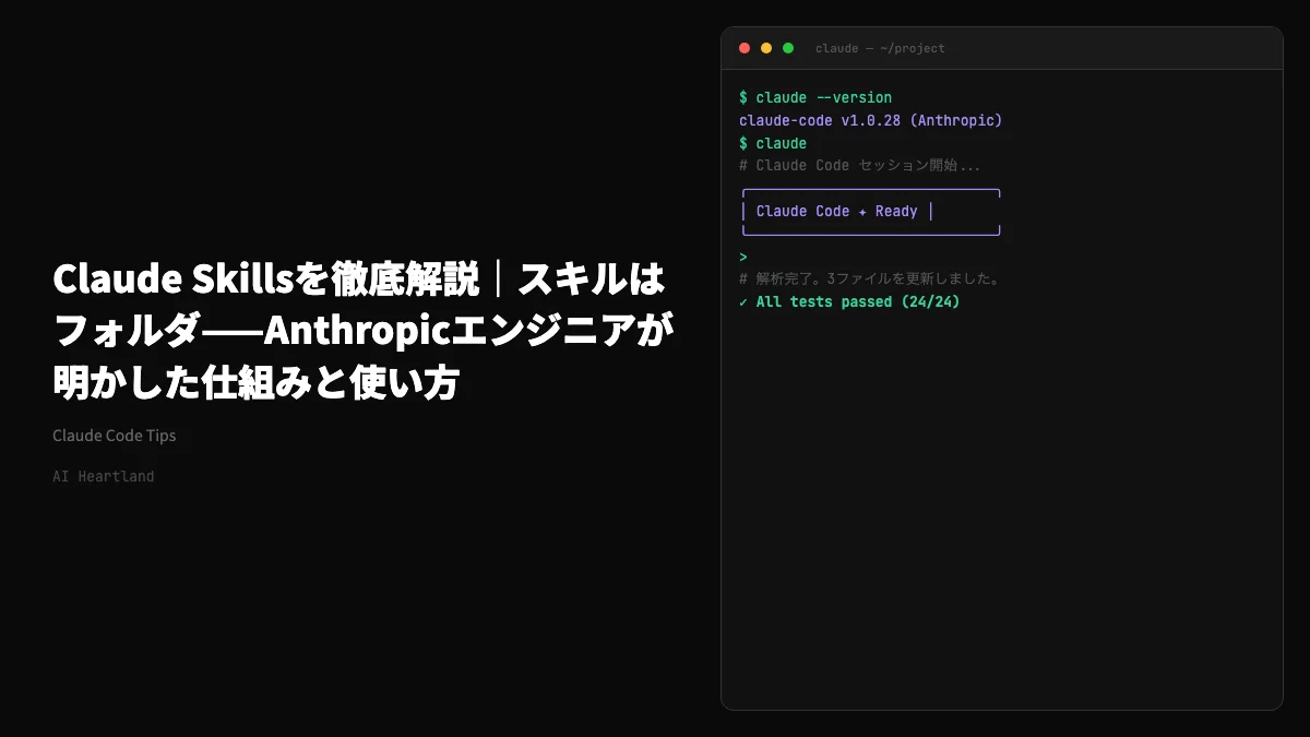 Claude Skillsを徹底解説｜スキルはフォルダ——Anthropicエンジニアが明かした仕組みと使い方