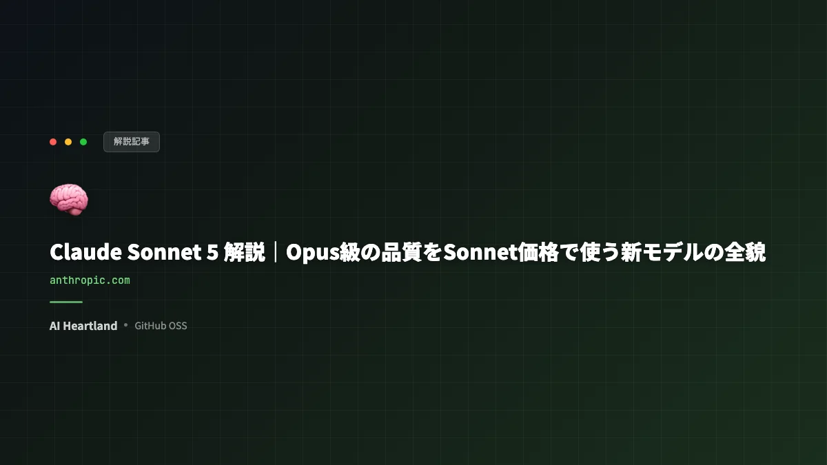 Claude Sonnet 5 解説｜Opus級の品質をSonnet価格で使う新モデルの全貌