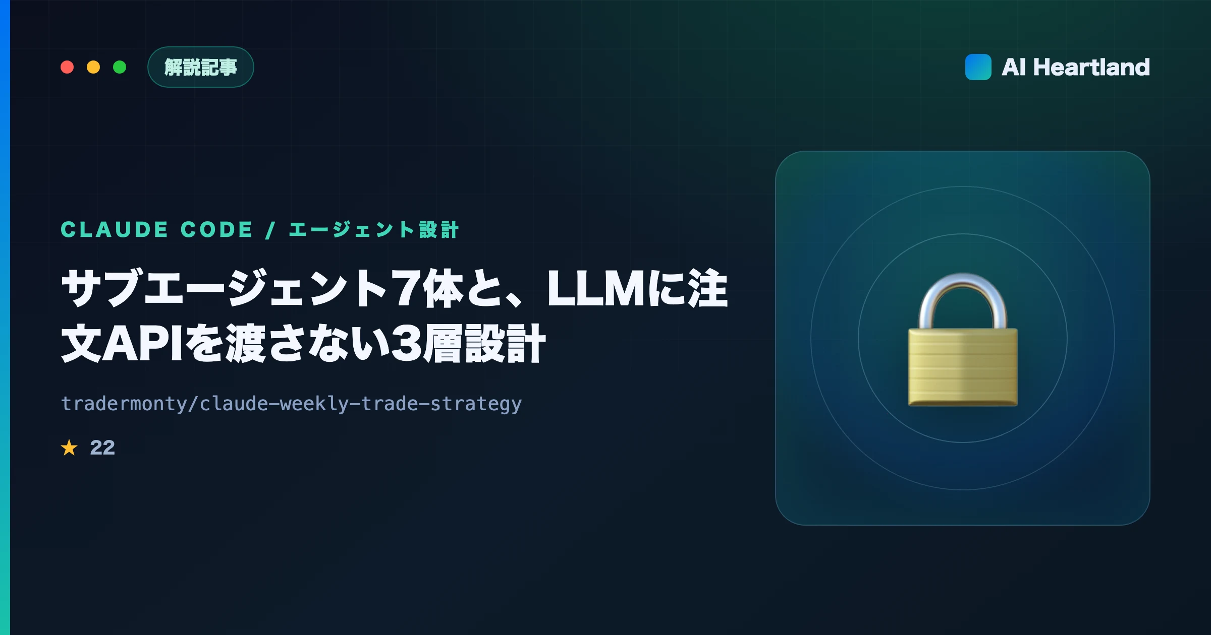 Claude Codeサブエージェント実例｜LLMに注文APIを渡さない3層設計を週次戦略OSSで解説