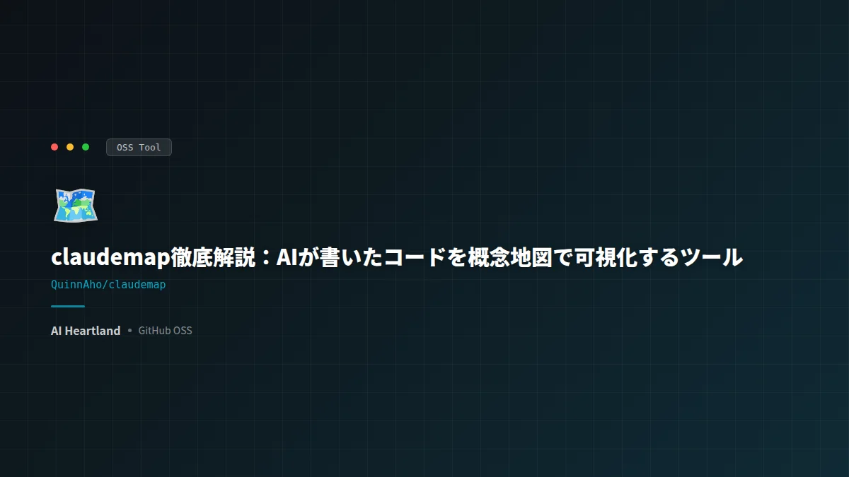 claudemap徹底解説：AIが書いたコードを概念地図で可視化するツール