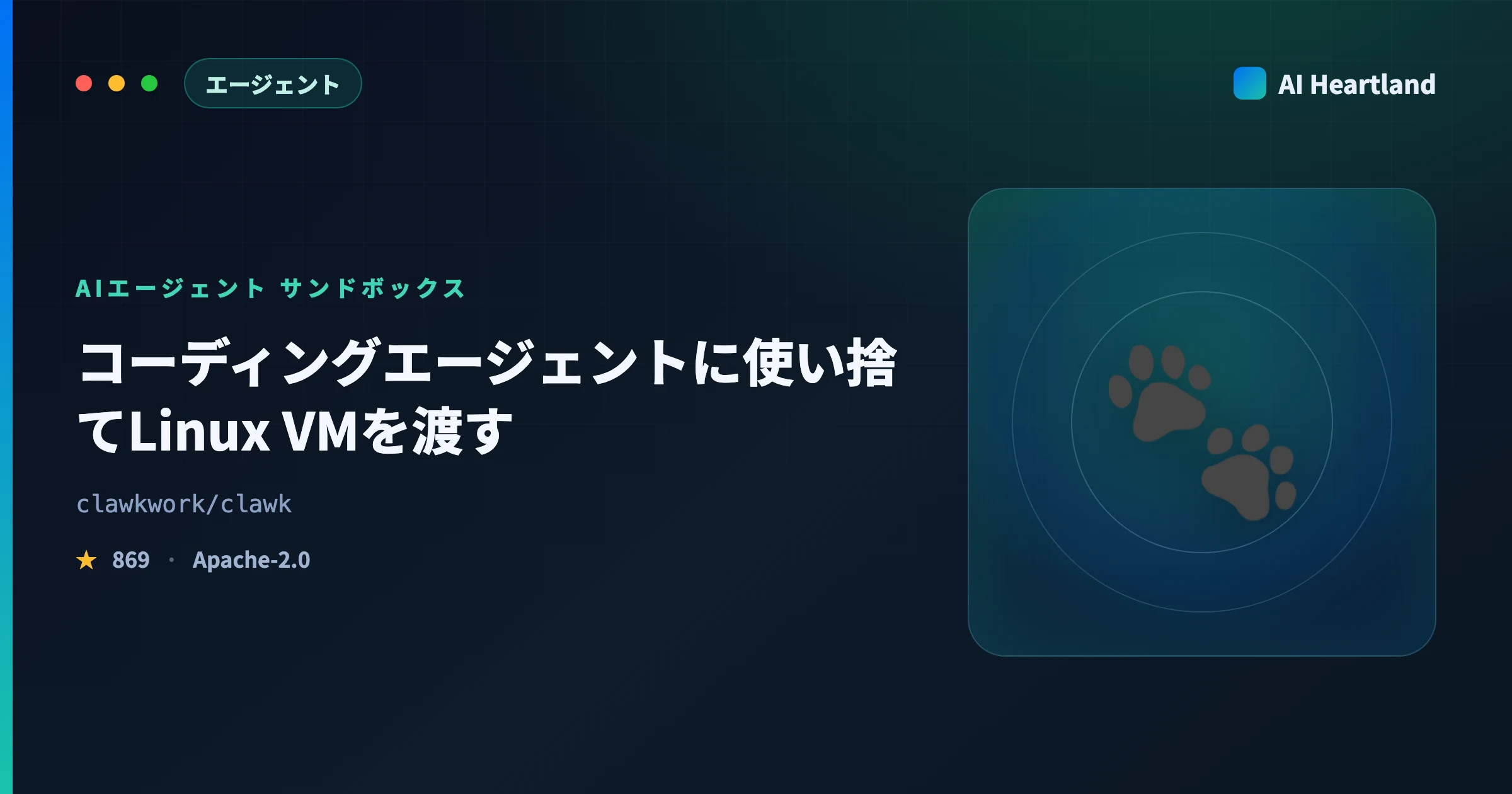 clawk解説｜コーディングエージェントに使い捨てLinux VMを渡すサンドボックスと既定許可137件