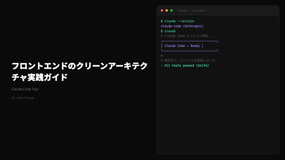 フロントエンドのクリーンアーキテクチャ完全解説｜依存の方向を制御してReactを「替えられる部品」にする設計論