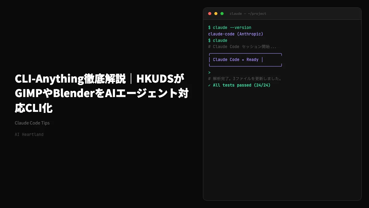 CLI-Anything徹底解説｜HKUDSがGIMPやBlenderをAIエージェント対応CLI化