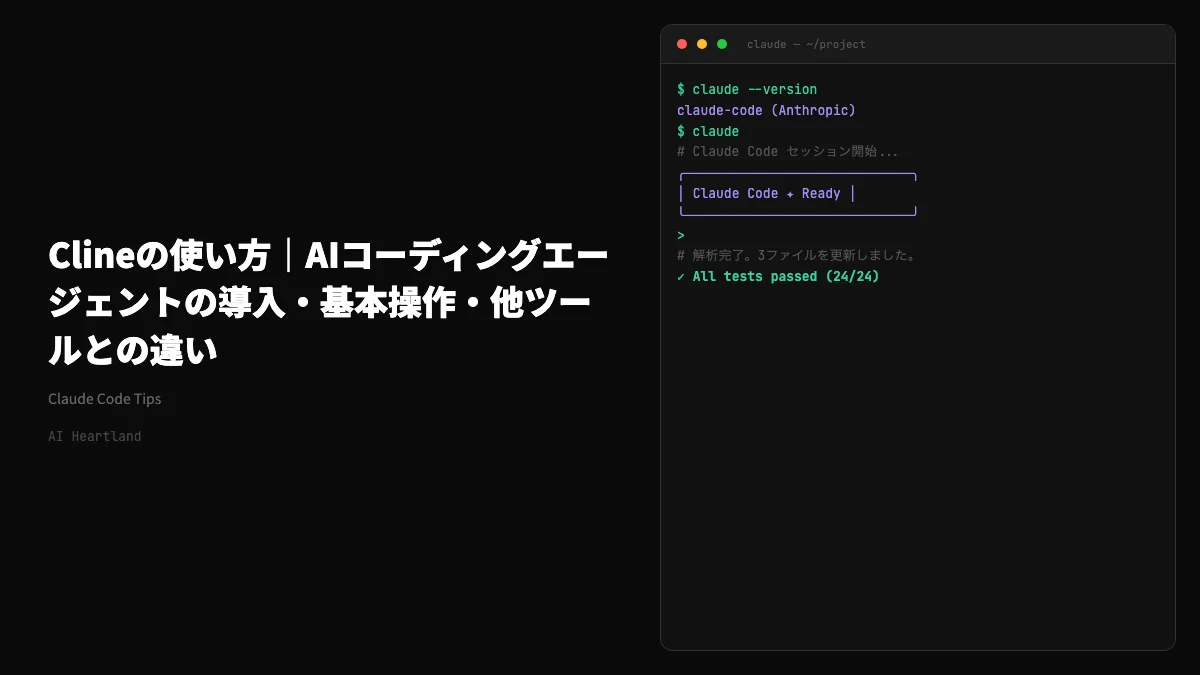Clineの使い方2026｜VSCode拡張の導入からPlan/Actモード・料金まで完全ガイド