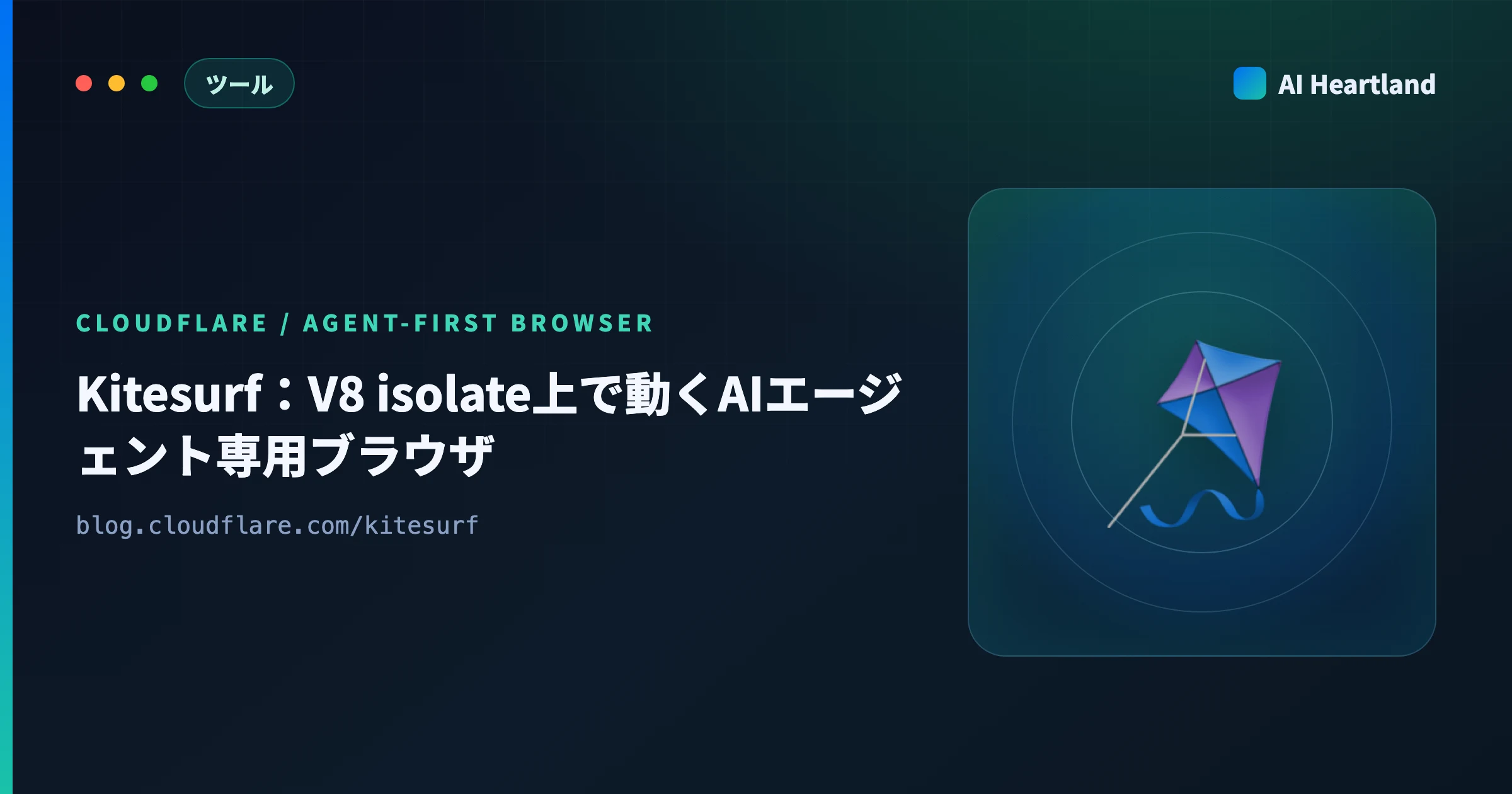 Kitesurfとは｜CloudflareのAIエージェント専用ブラウザをV8 isolateの仕組みから解説