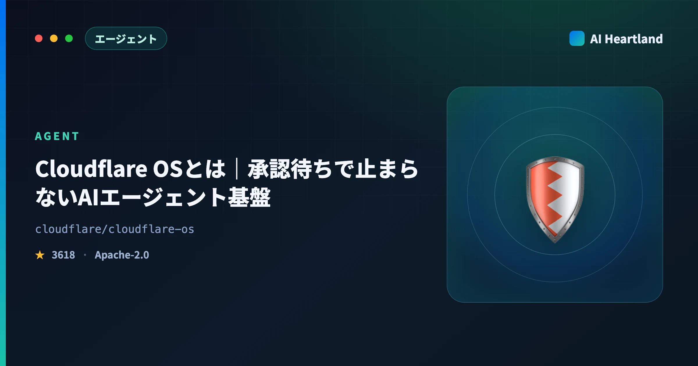 Cloudflare OSとは｜承認待ちで止まらないAIエージェント基盤の仕組みをソースで解説