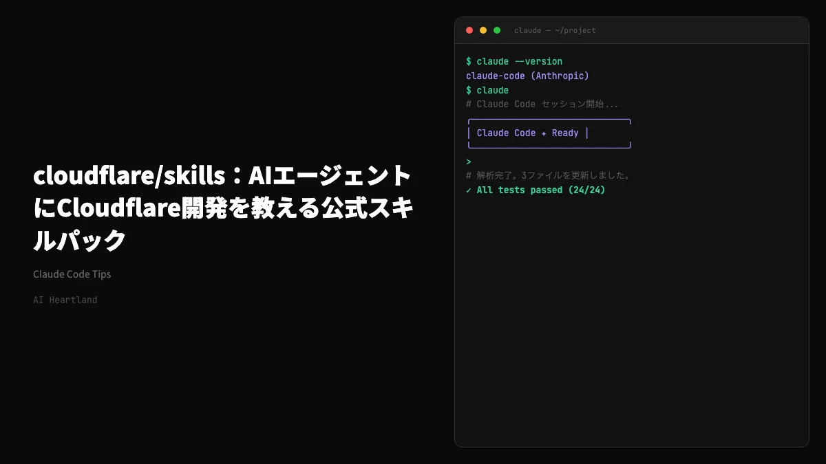 cloudflare/skills｜Claude Code・CursorでWorkers・Agents SDKを使いこなす