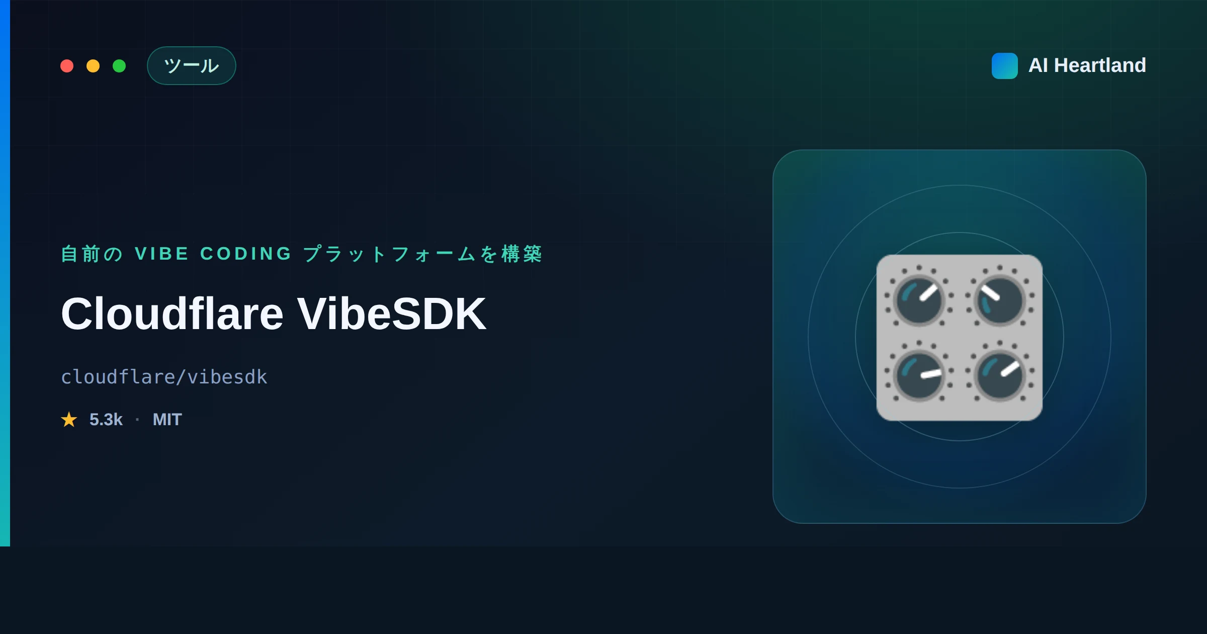 VibeSDKとは：自前のvibe codingプラットフォームをCloudflareで構築するOSS
